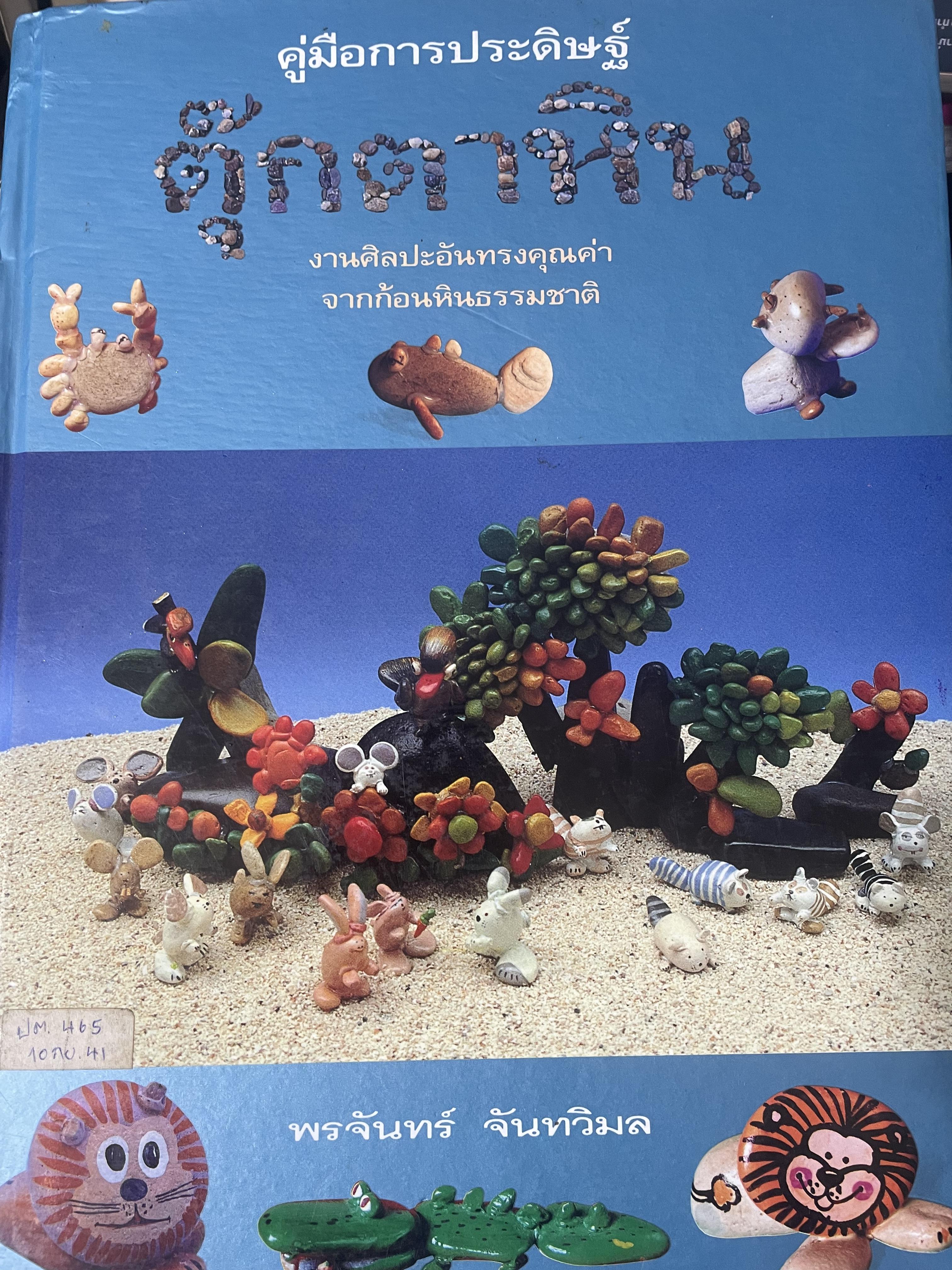 คู่มือการประดิษฐ์ ตุ๊กตาหิน งานศิลปะอันทรงคุณค่า จากก้อนหินธรรมชาติ โดย พรจันทร์ จันทวิมล 3 กก.