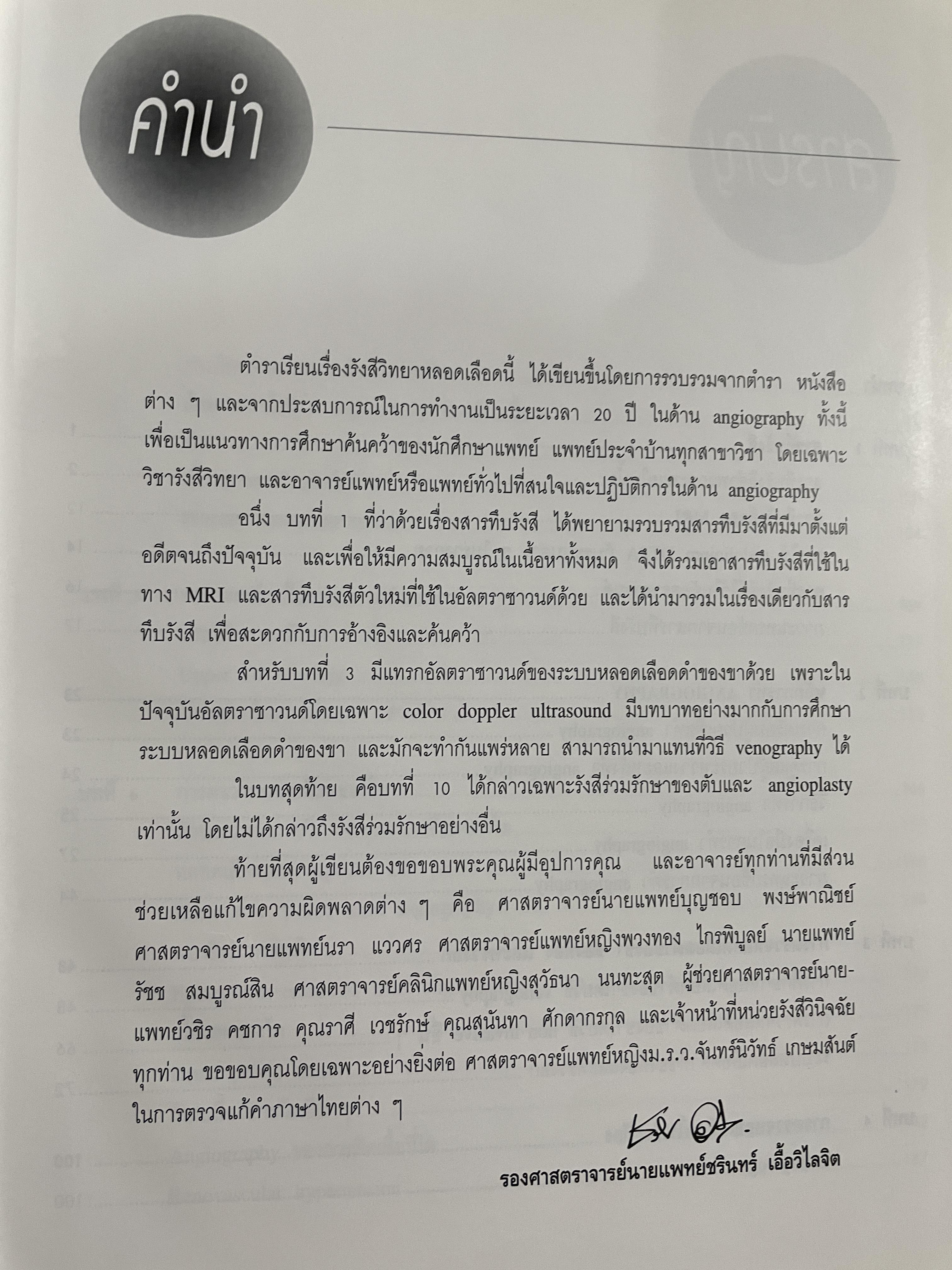 รังสีวิทยาหลอดเลือด ANGIOGRAPHY โดย รศ. นพ. ชริทร์ เอื้อวิไลจิต 3,500 กรัม
