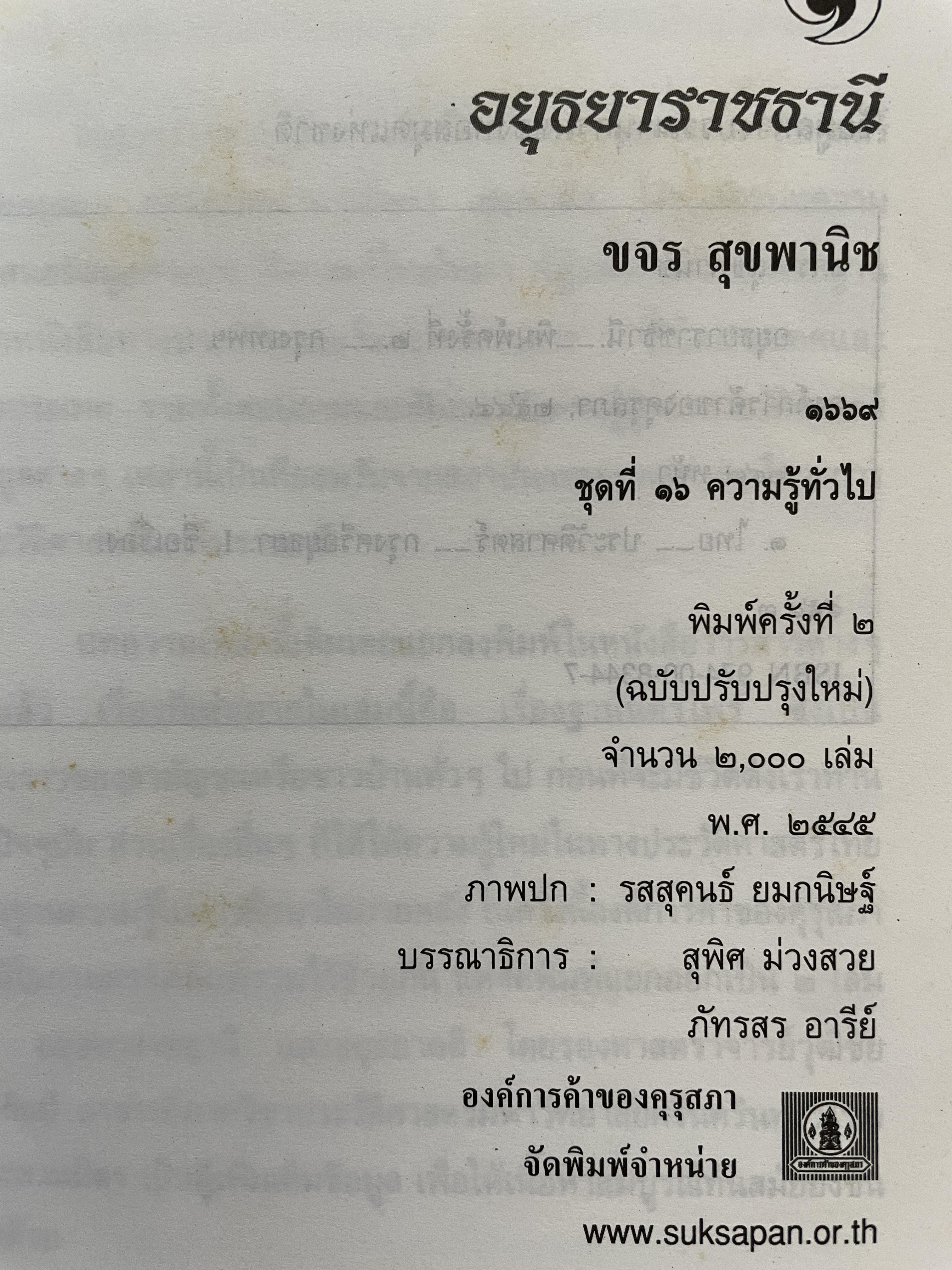 อยุธยาราชธานี ผู้เขียน ขจร สุขพานิช 0 กก.