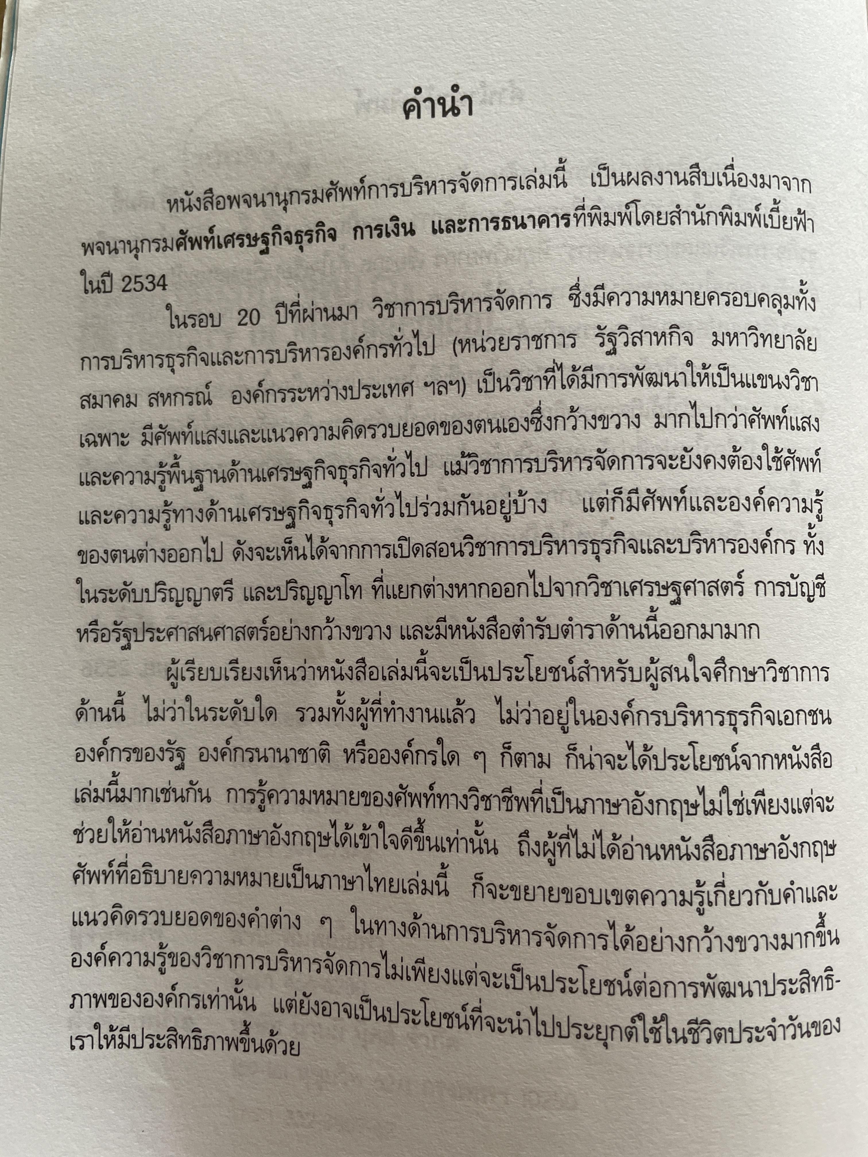 ศัพท์ การบริหารจัดการ Dictionary of Management โดย วิทยากร เชียงกูล 1 กก.