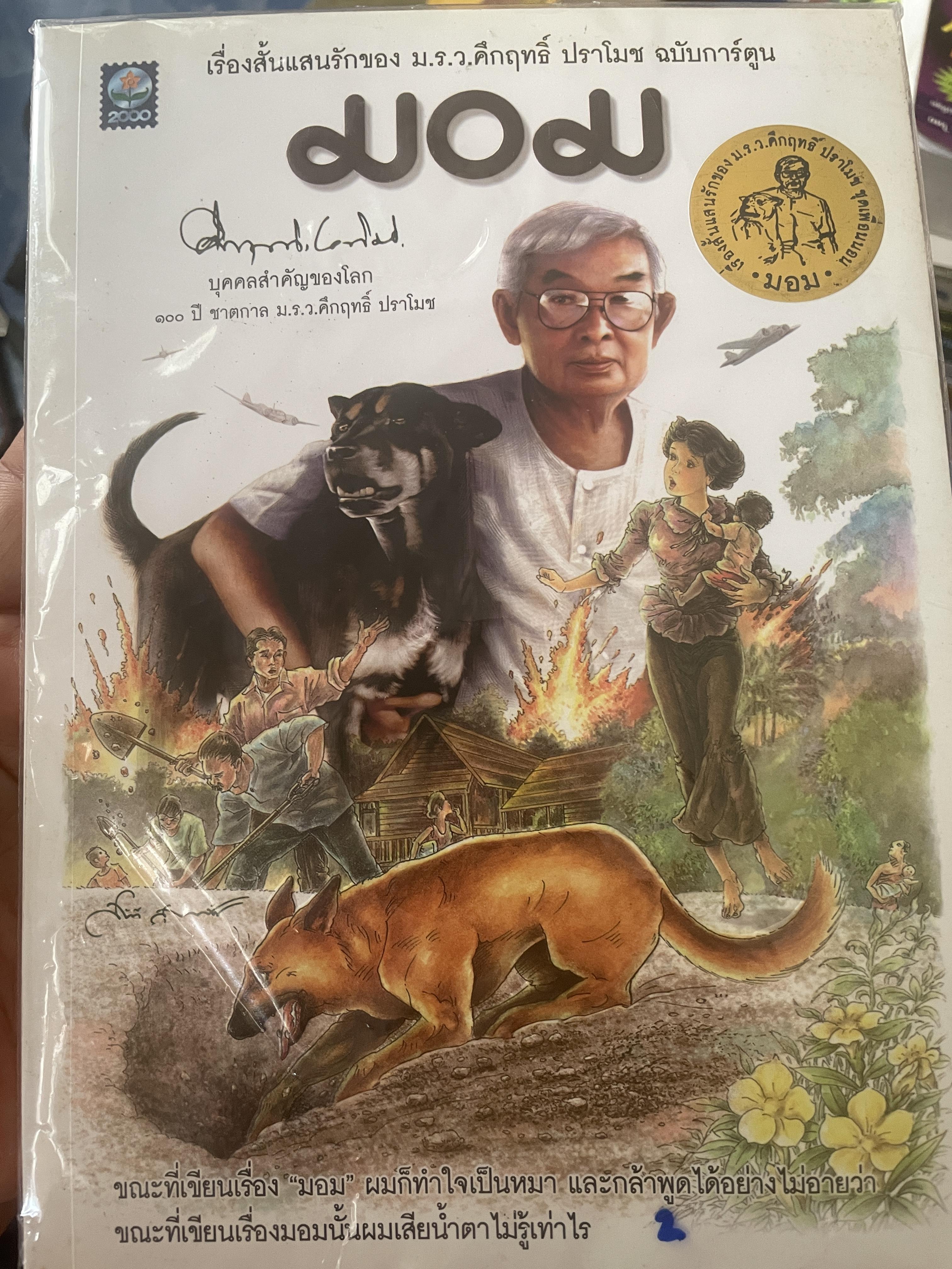 มอม เรื่องสั้นแสนรักของ ม.ร.ว.คึกฤทธิ์ ปราโมช ฉบับการ์ตูน 1,500 กรัม