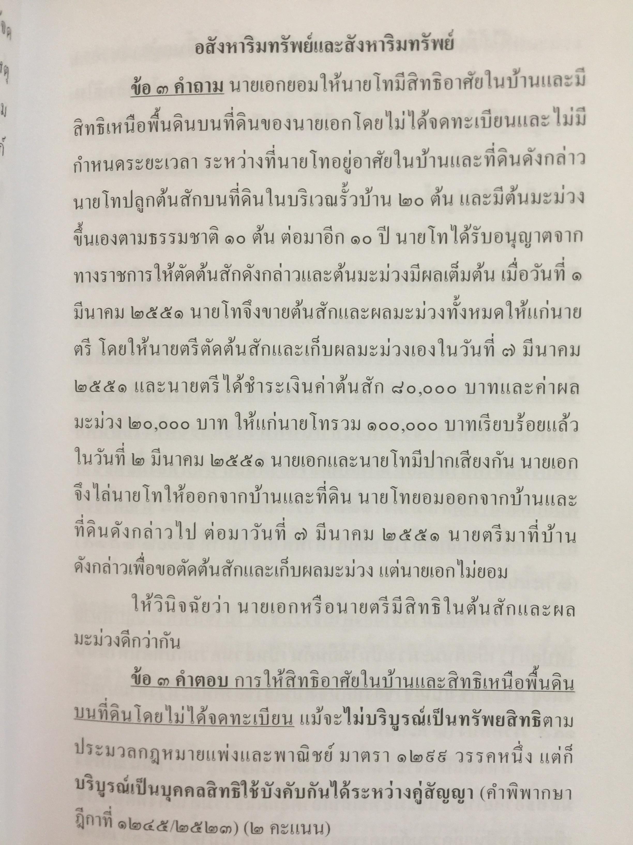 ถาม-ตอบ. ทรัพย์สิน ตอบข้อสอบกฎหมายอย่างไรให้ได้คะแนน. ผู้เขียน สมชาย พงษ์ พัฒนาศิลป์ ผู้พิพากษา 2 กก.