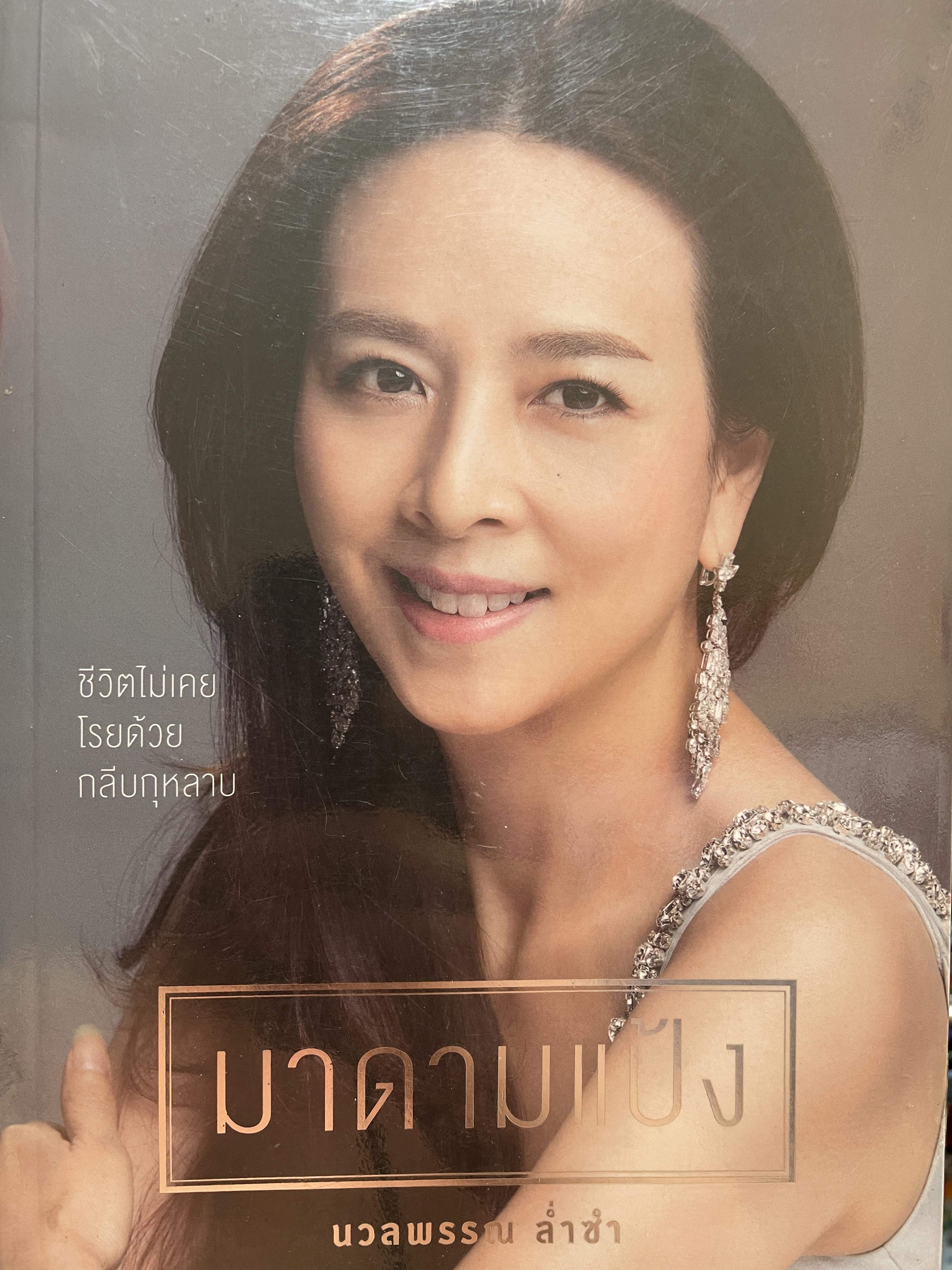 มาดามแป้ง นวลพรรณ ล่ำซำ ชีวิตไม่เคยโรยด้วยกลีบกุหลาบ 1,800 กรัม