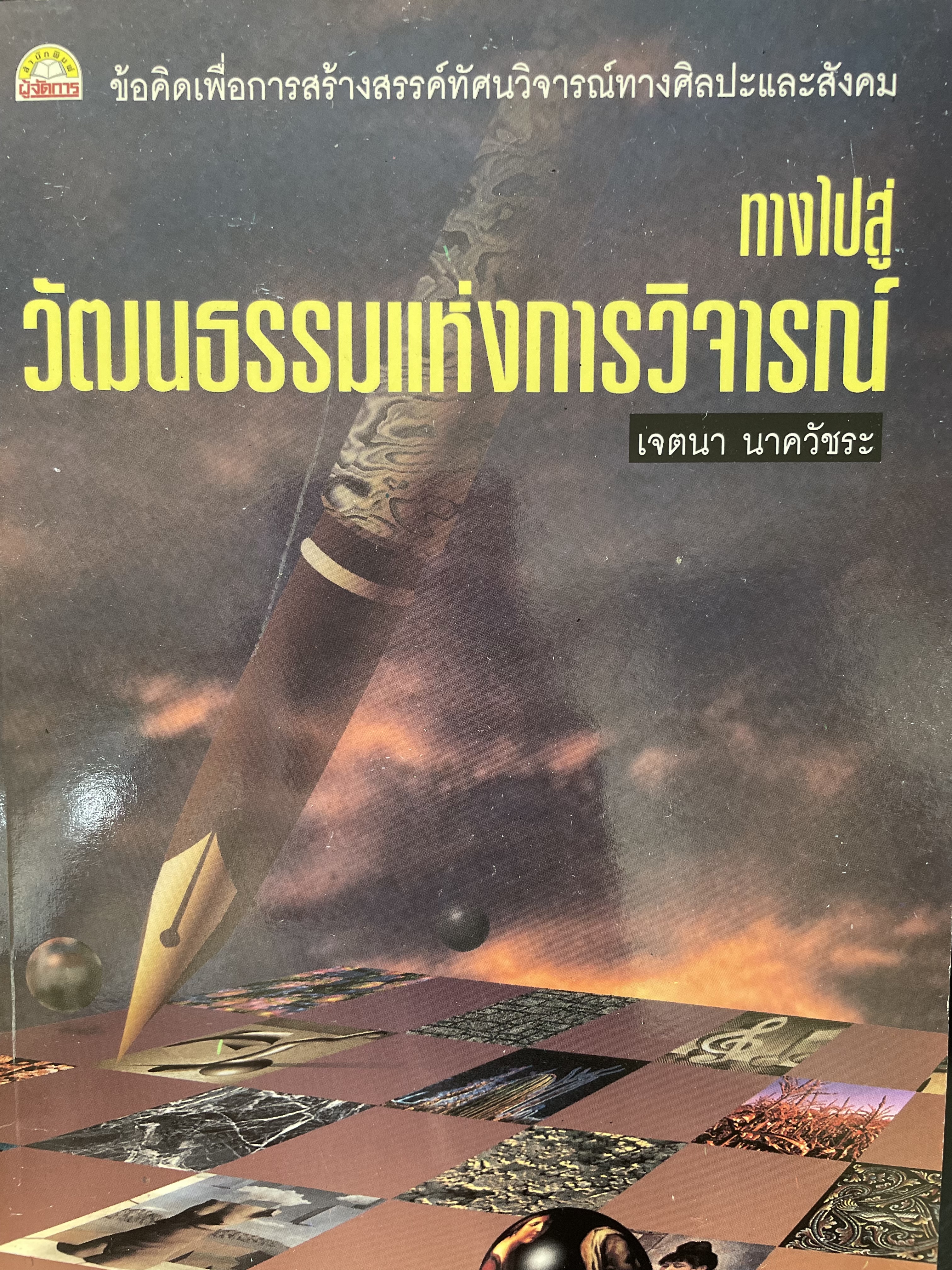 ทางไปสู่ วัฒนธรรมแห่งการวิจารณ์ ข้อคิดเพื่อสร้างสรรค์ทัศนวิจารณ์ทางศิลปะและสังคม ผู้เขียน เจตนา นาควัชระ 0 กก.