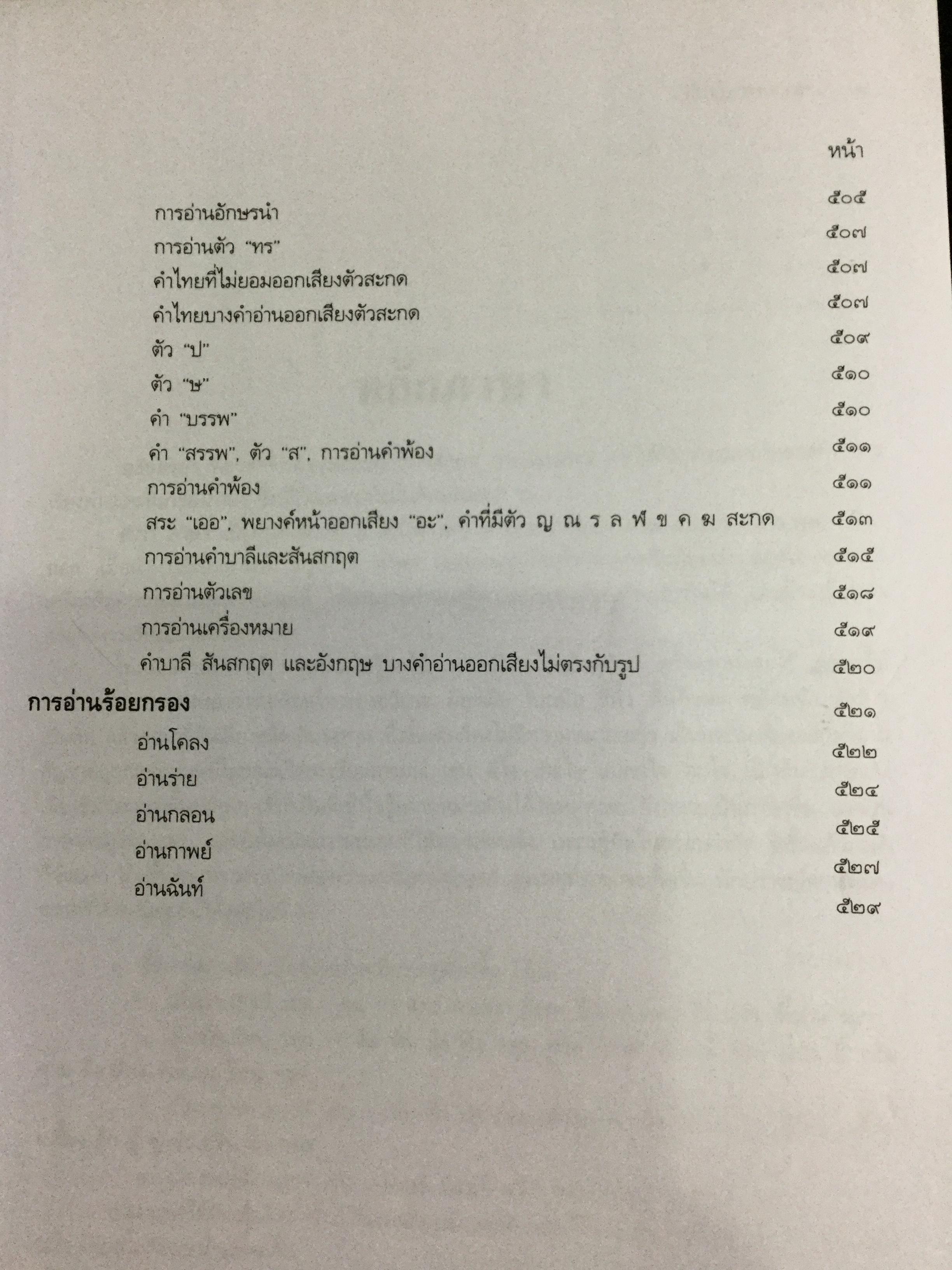 หลักภาษาไทย. ผู้เขียน กำชัย ทองหล่อ 4,500 กรัม