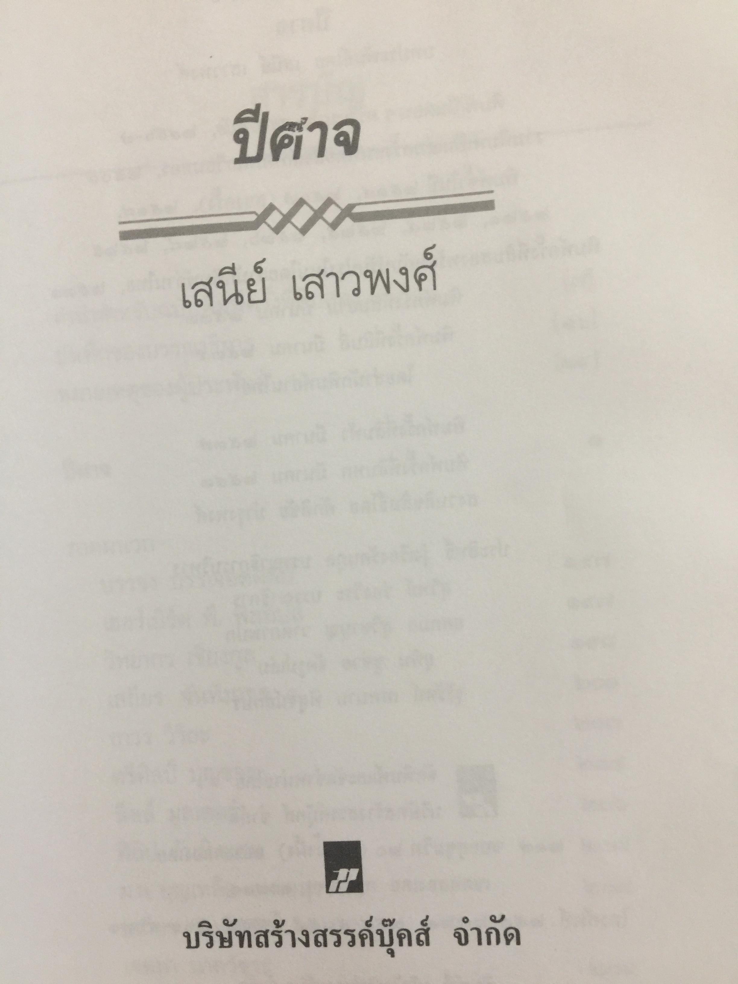 ปีศาจ. ผู้เขียน เสนีย์ เสาวพงศ์. 0 กก.