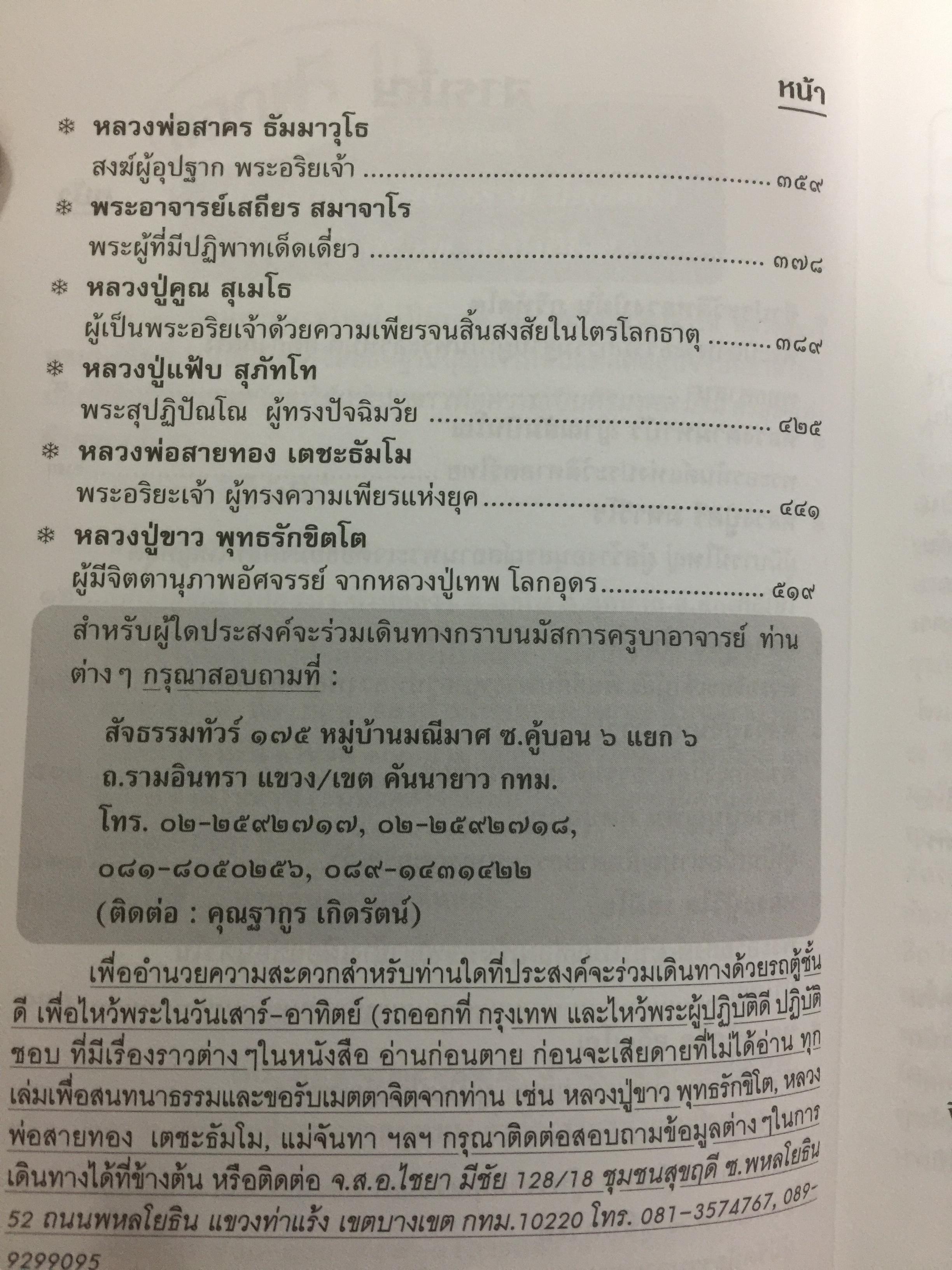 พระอรหันต์...มีจริง สยามประเทศไม่ว่างจากพระอรหันต์ ตราบใดที่มีผู้ปฎิบัติดี ปฎิบัติชอบ เมื่อนั้นโลกย่อมไม่ว่างจากพระอรหันต์ ผู้เขียน ภันธกานต์ กิ้มทอง 0 กก.