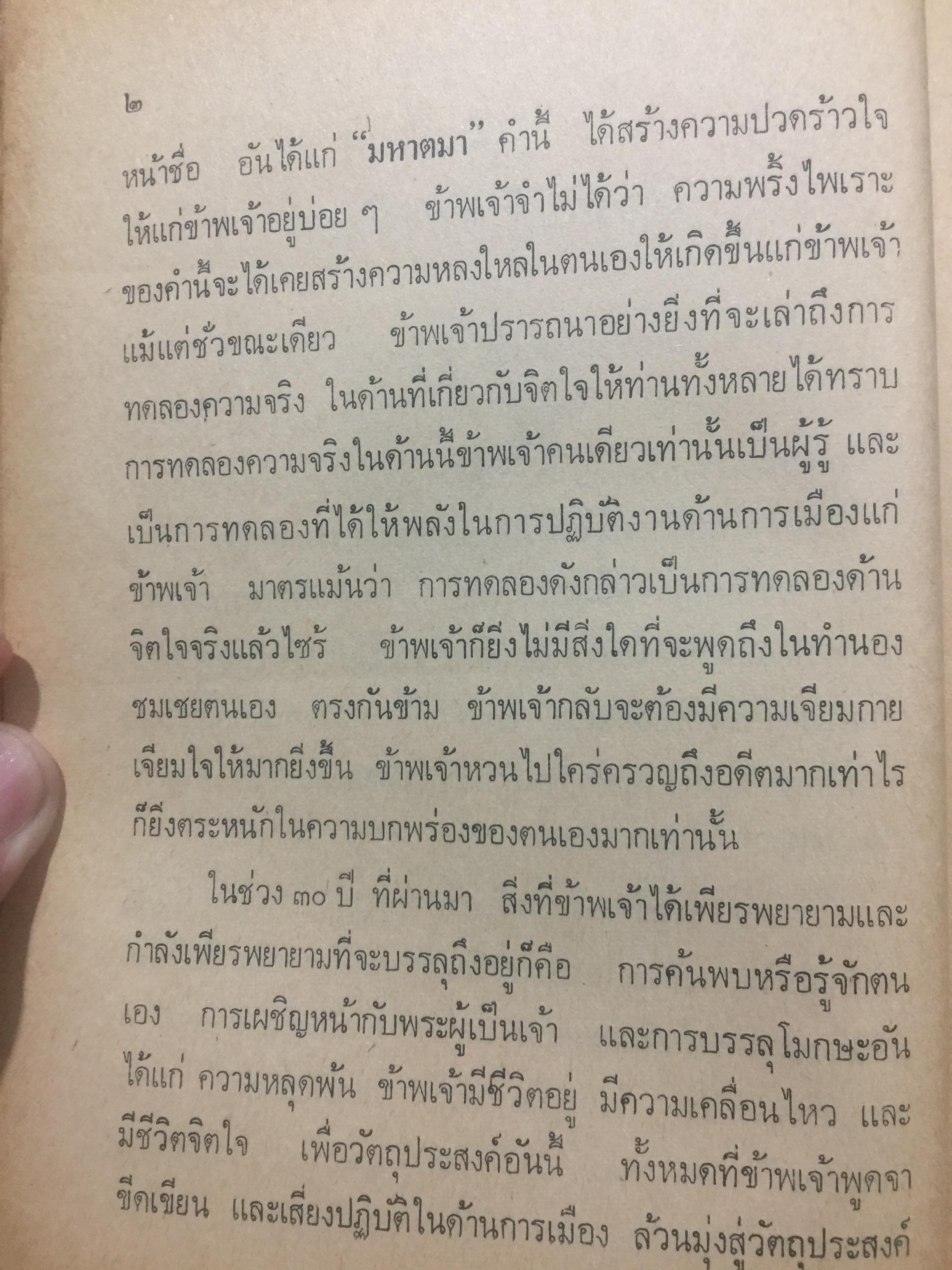 โลกทั้งผอง พี่น้องกัน. ผู้เขียน มหาตมา คานธี ผู้รวบรวมและถ่ายทอด กรุณา-เรืองอุไร กุศราสัย 2 กก.