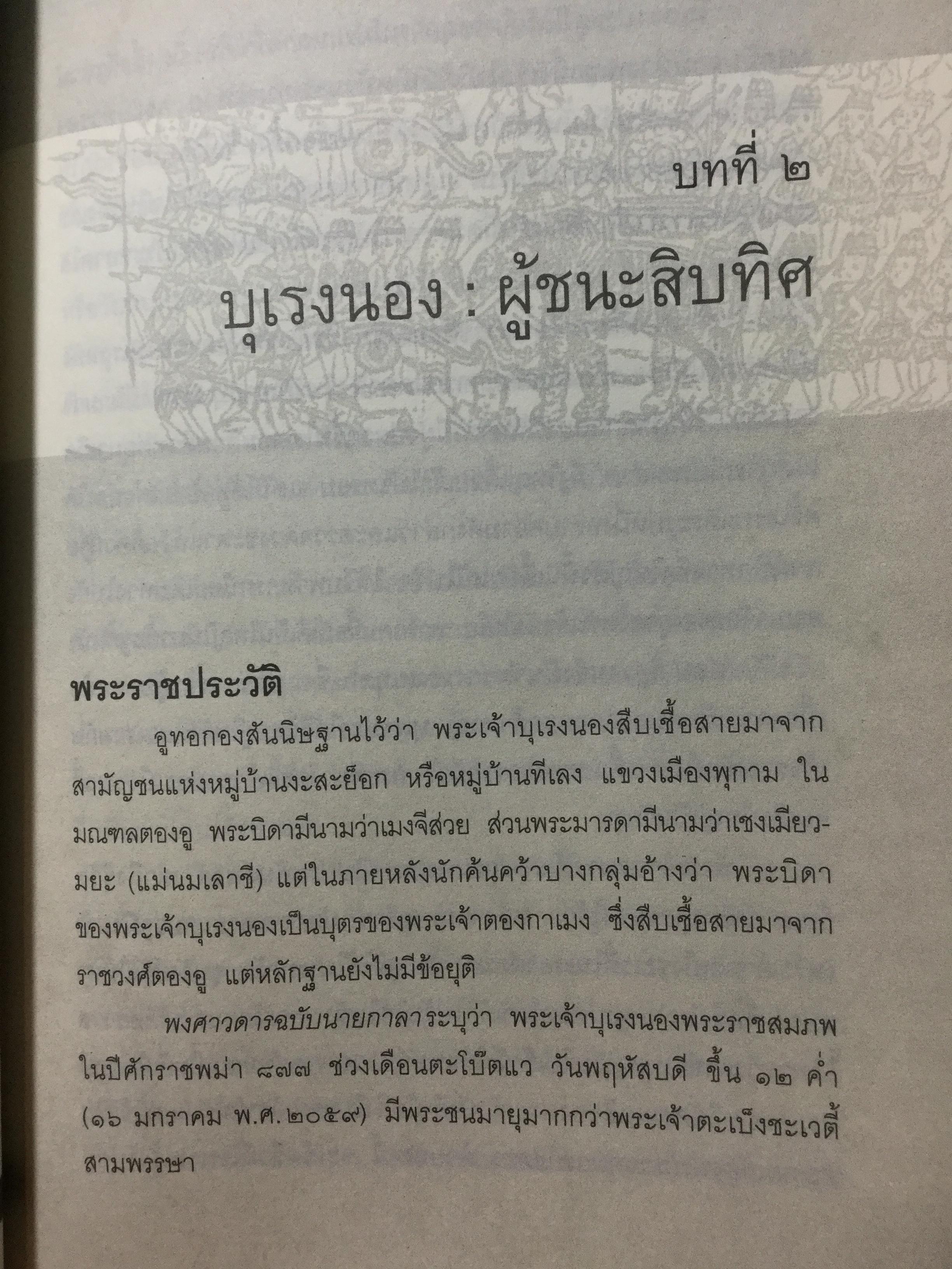 บุเรงนอง ผู้ชนะสิบทิศ หรือวีรกษัตริย์นักบุญ บทวิเคราะห์พระราชประวัติ พระอัจฉริยะภาพด้านการรบและการอุปถัมภ์พระพุทธศาสนาของพระเจ้าหงสาวดีบุเรงนอง 0 กก.