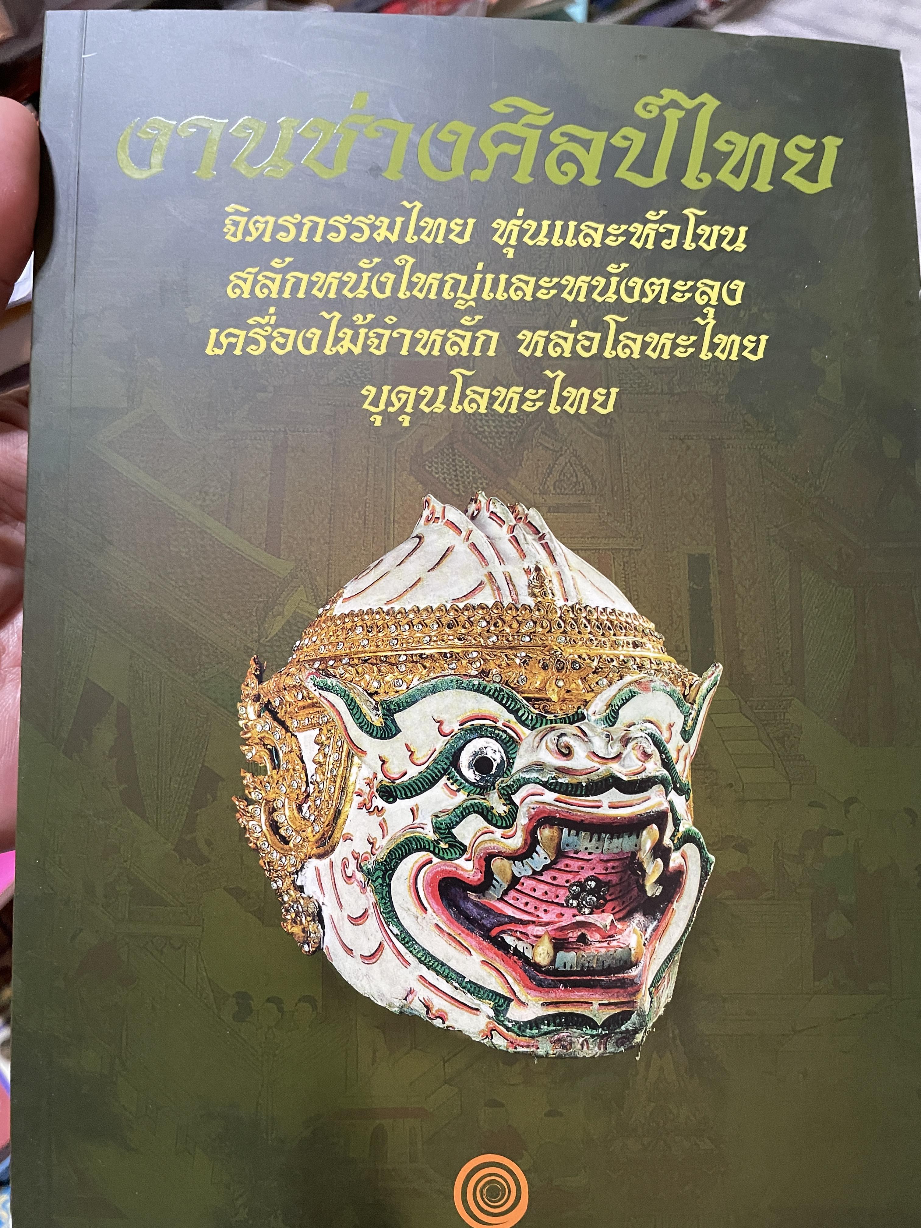 งานช่างศิลป์ไทย จิตรกรรมไทย หุ่นและหัวโขน สลักหนังใหญ่และหนังตะลุง เครื่องไม้จำหลัก หล่อโลหะไทย บุดุนโลหะไทย 3 กก.