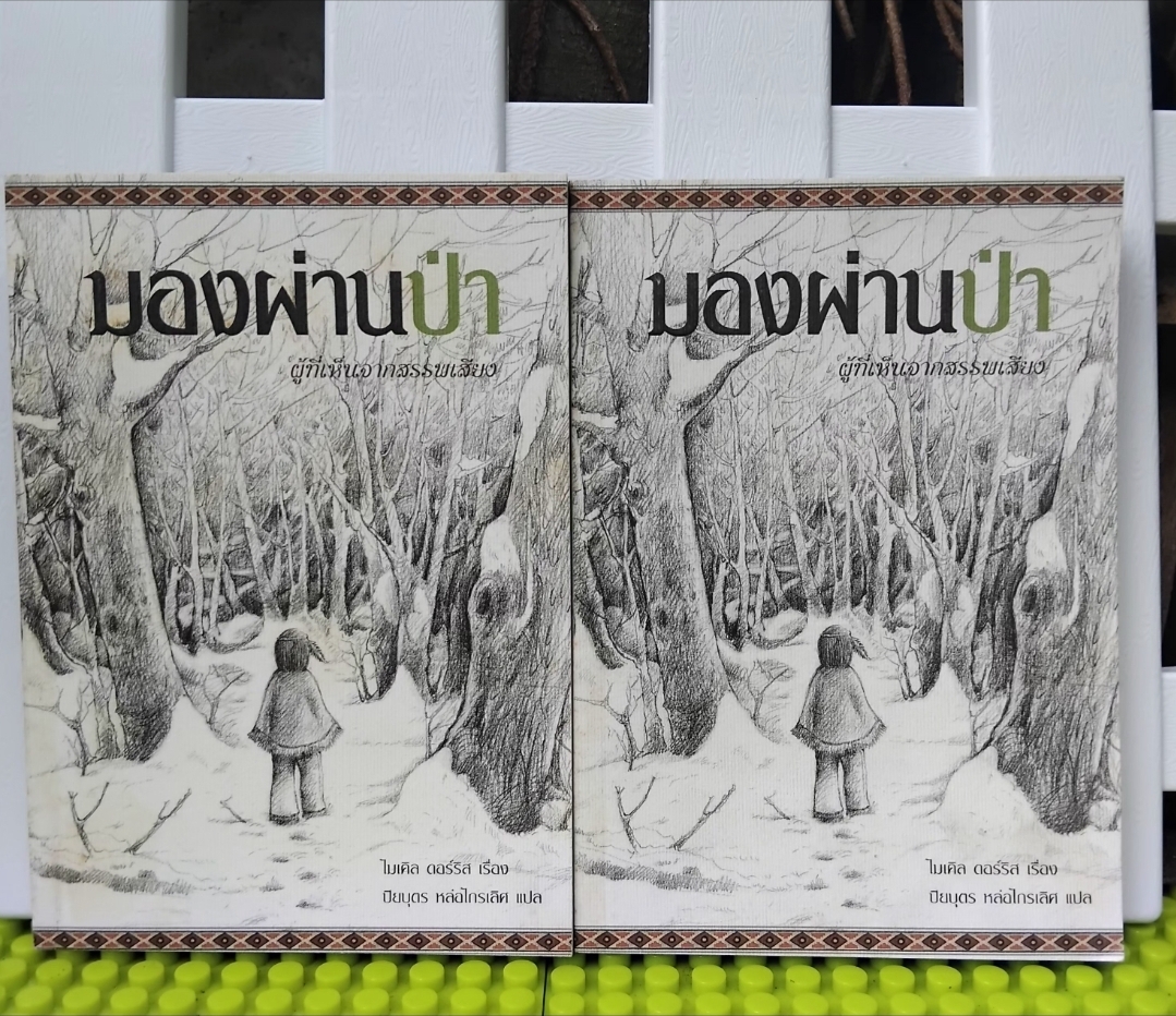 มองผ่านป่า ผู้ที่เห็นจากสรรพเสียง Sees Behind Trees โดย Michael Dorris วรรณกรรมแปลเยาวชน มือ 1