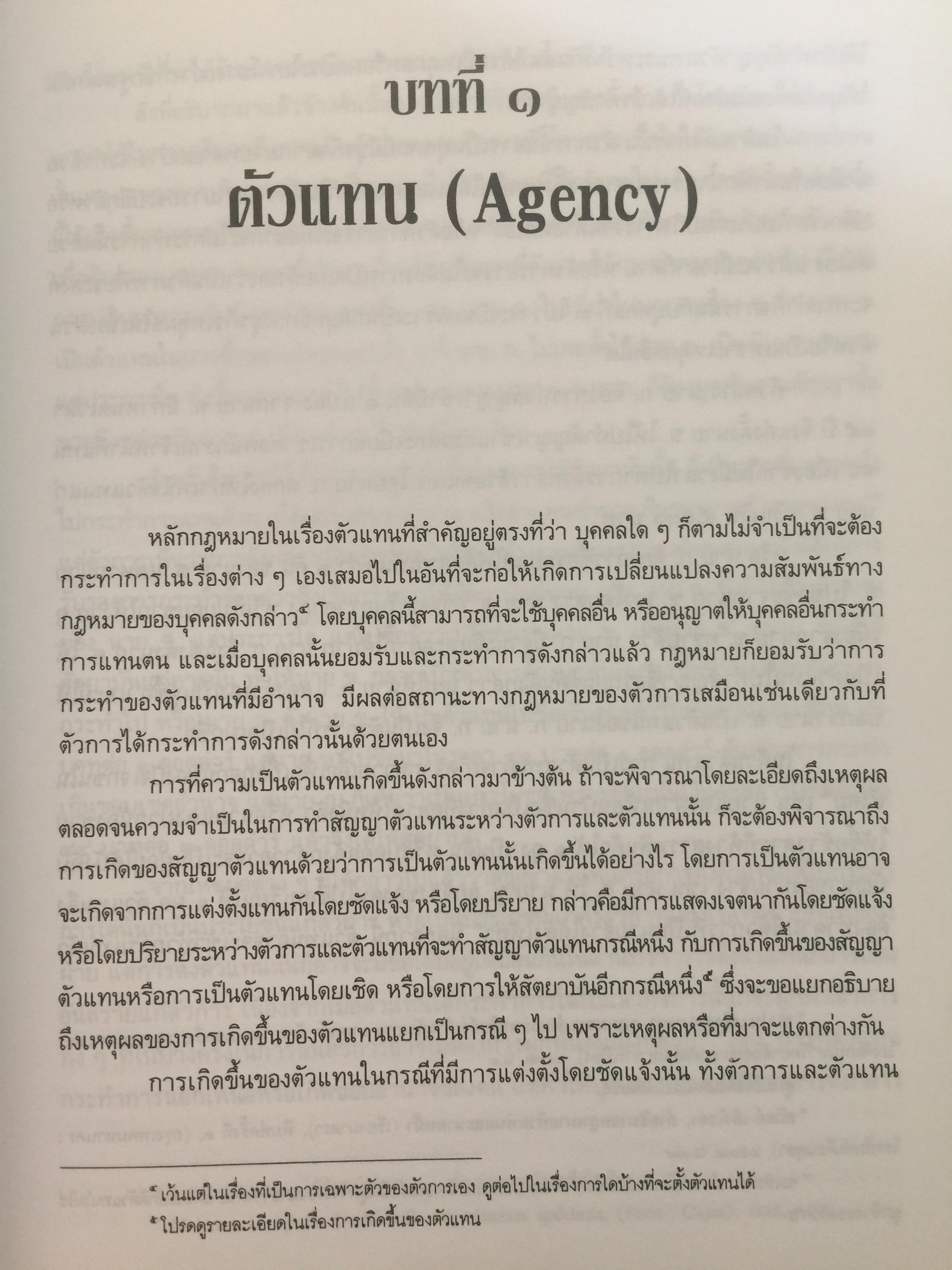 ตัวแทน นายหน้า. (AGENCY- BROKERAGE). ผู้เขียน ศาสตราจารย์ ดร.ไผทชิต เอกจริยกร คณะนิติศาสตร์ มหาวิทยาลัยธรรมศาสตร์ 3 กก.
