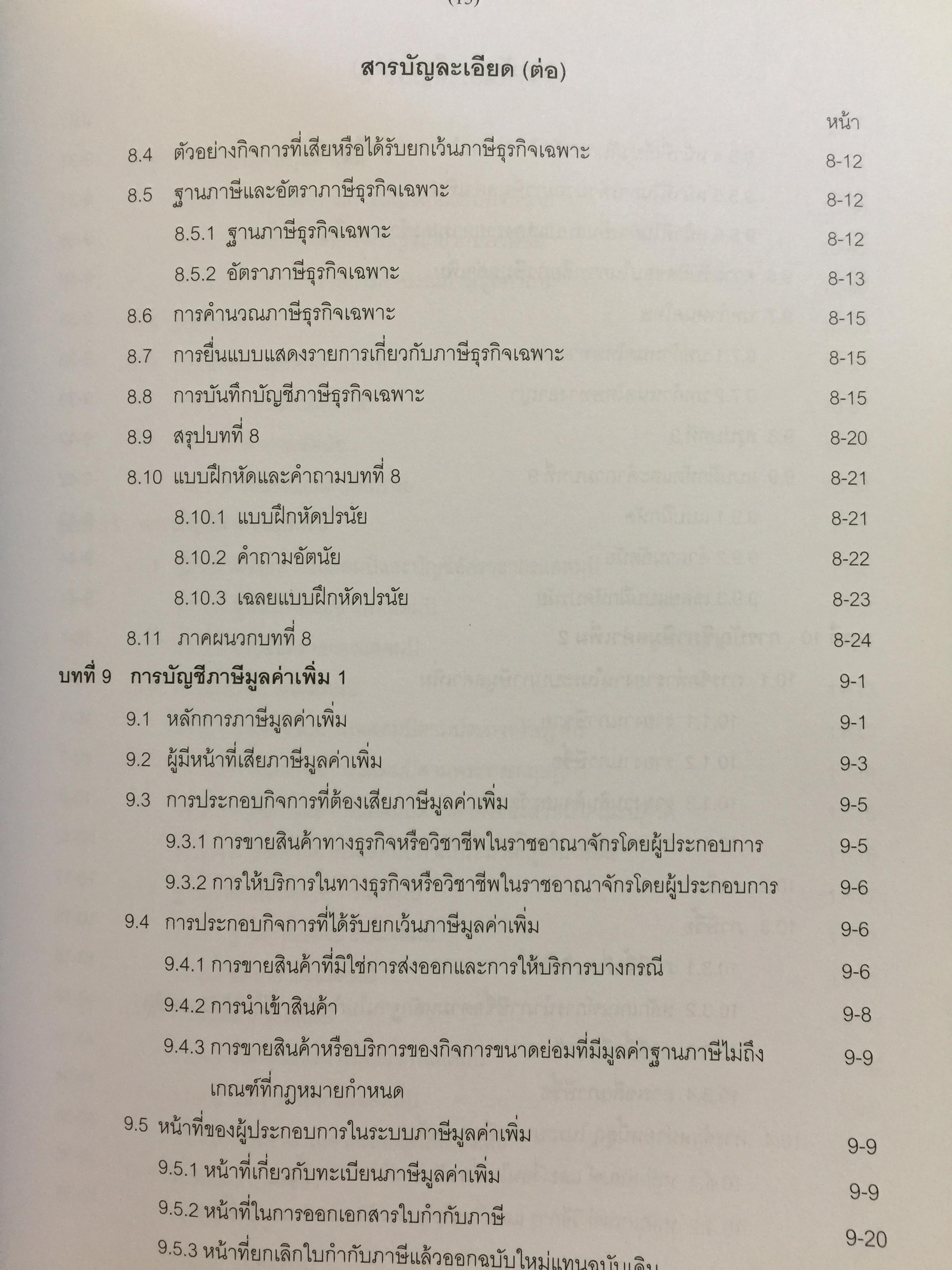 การบัญชีภาษีอากร TAX ACCOUNTING . ผู้เขียน นิพันธ์ เห็นโชคชัยชนะ และ สิงห์ชัย อรุณวุฒิพงศ์ 0 กก.