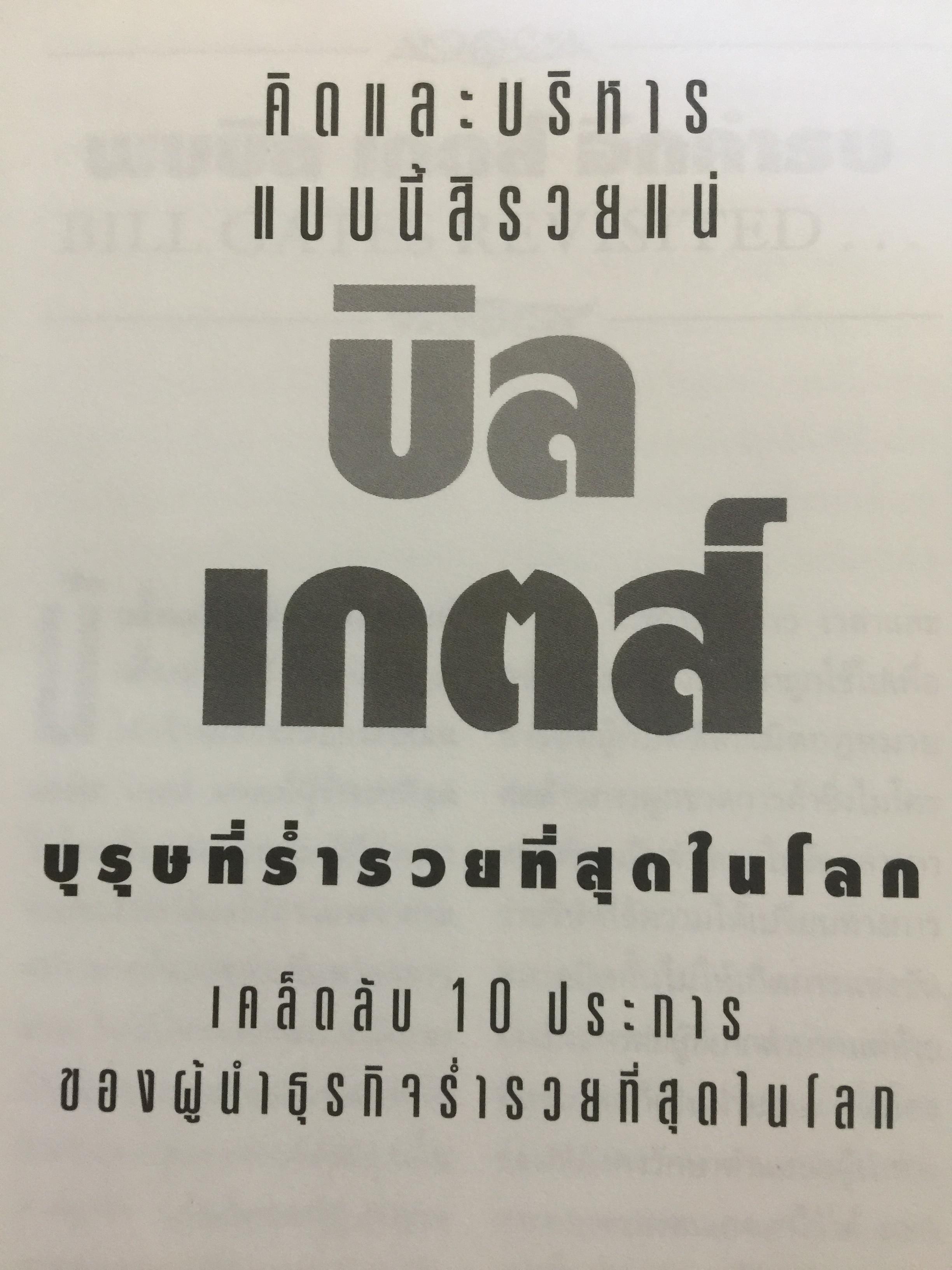 บิล เกตส์. บุรุษที่ร่ำรวยที่สุดในโลก. คิดและบริหารแบบนี้สิรวยแน่ BUSINESS THE BILL GATES WAY. 0 กก.