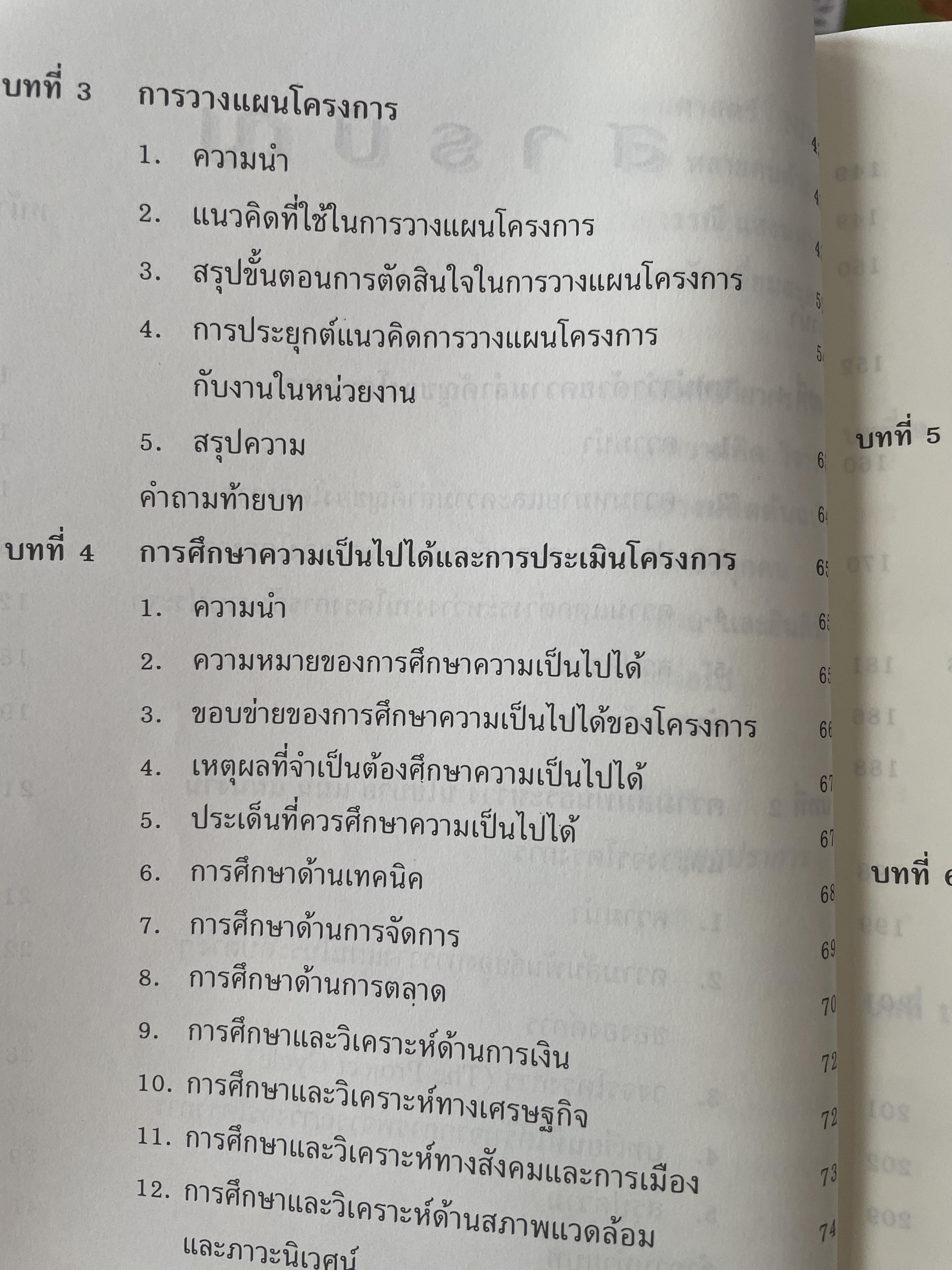 การบริหารโครงการ : แนวคิดและแนวทาง ในการสร้างความสำเร็จ Critical SUccess Factors in. Effective Project Implemention. ผู้เขียน ปกรณ์ ปรียากร คณะรัฐประศาสนศาสตร์ สถาบันบัณฑิตพัฒนบริหารศาสตร์ 2,200 กรัม