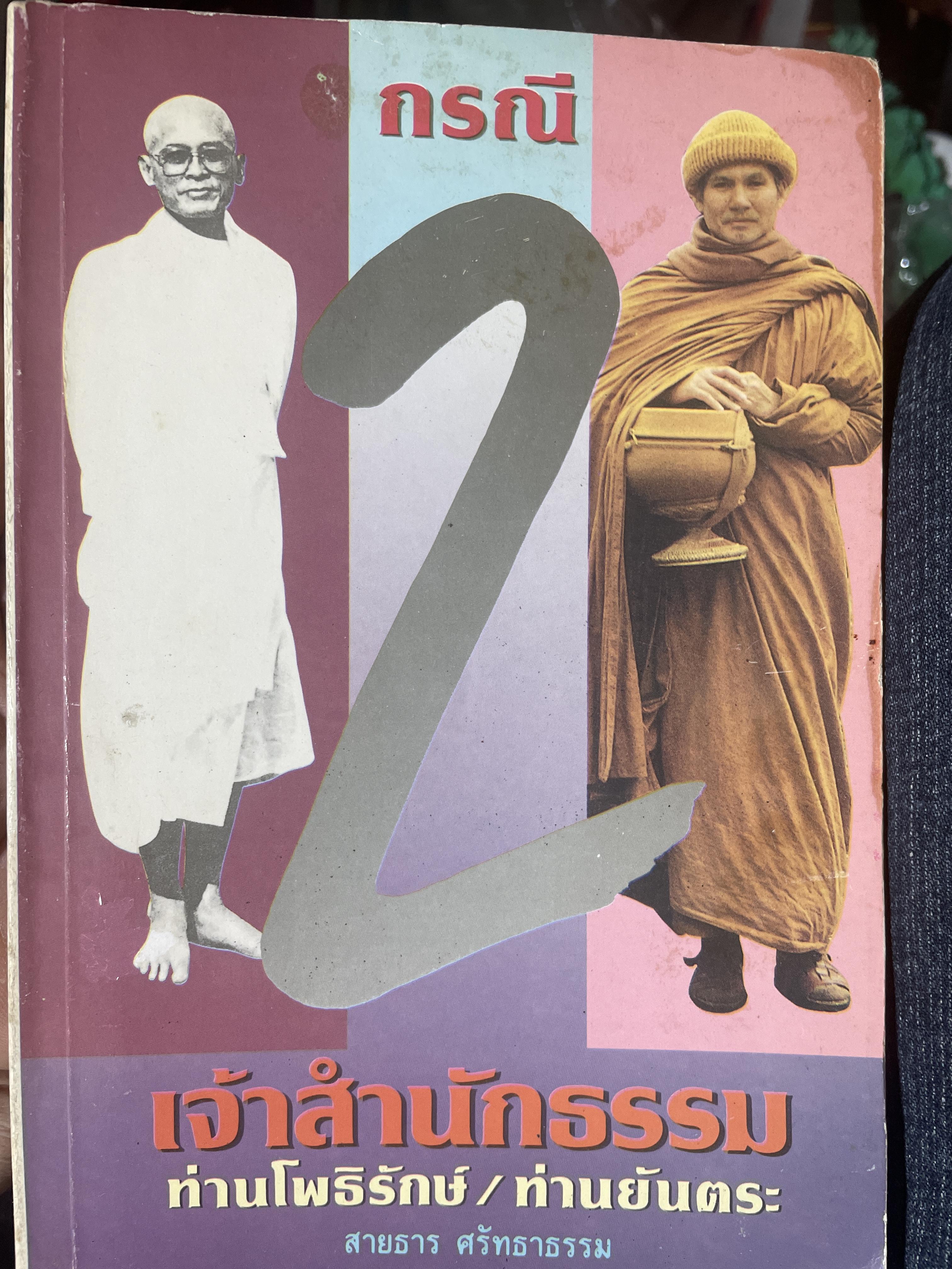 กรณี 2 เจ้าสำนักธรรม ท่านโพธิรักษ์/ท่านยันตระ ผู้เขียน สายธาร ศรัทธาธรรม 600 กรัม