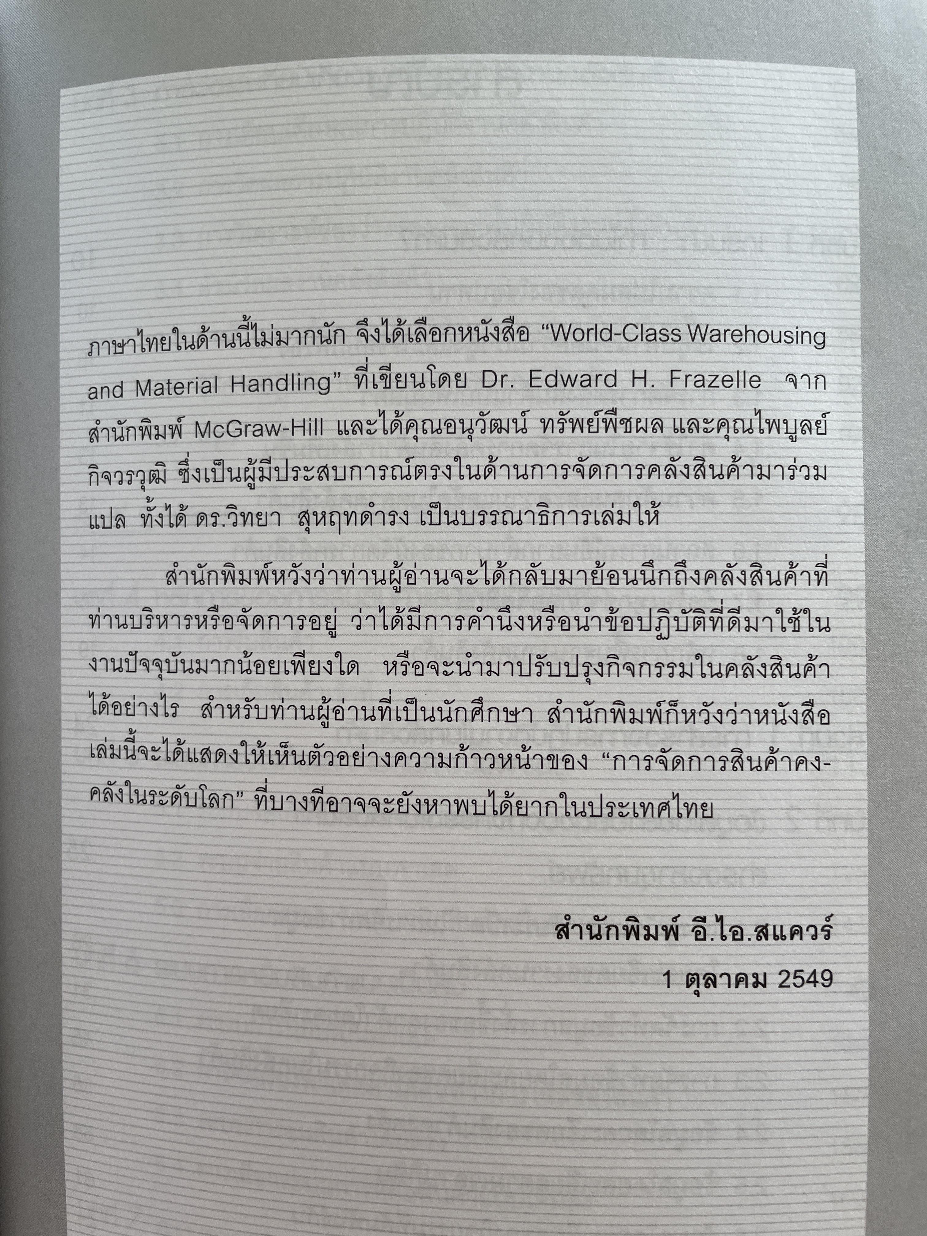 การจัดการ คลังสินค้าระดับโลก World-Class Warehousing and Material Handling. ผู้เขียน Edward H.Frazelle. ผู้แปล อนุวัฒน์ ทรัพย์พืชผล 1,200 กรัม