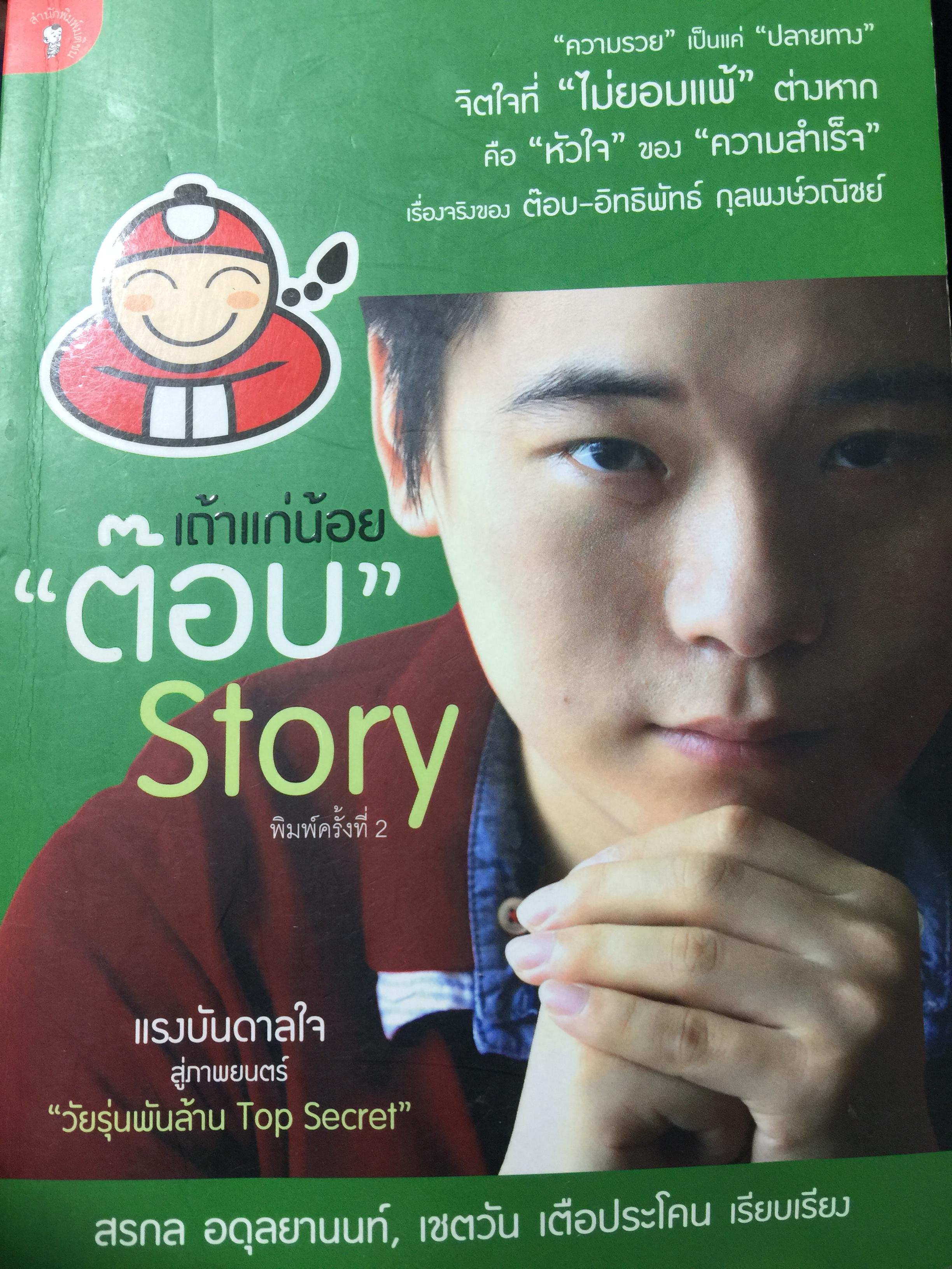 เถ้าแก่น้อย “ต๊อบ” Story. สัมผัสชีวิตครบรส ของ ต๊อบ-อิทธิพัทธ์ กุลพงศ์วณิชย์ เศรษฐีพันล้านอายุน้อยที่สุด กับสูตรปรุงรสความสำเร็จที่เข้มข้นไม่แพ้สาหร่าย”เถ้าแก่น้อย 1 กก.