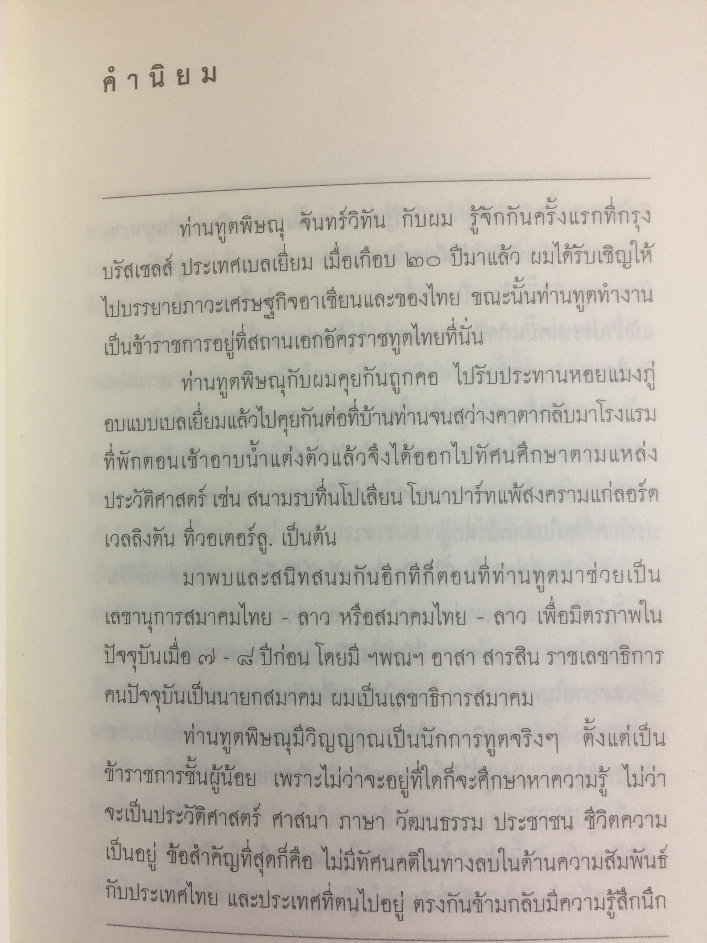 กงสุลไทยในเมืองลาว. ประสบการณ์ของนักการฑูตในปร ะเทศเพื่อนบ้าน ผู้เขียน พิษณุ จันทร์วิทัน 0 กก.