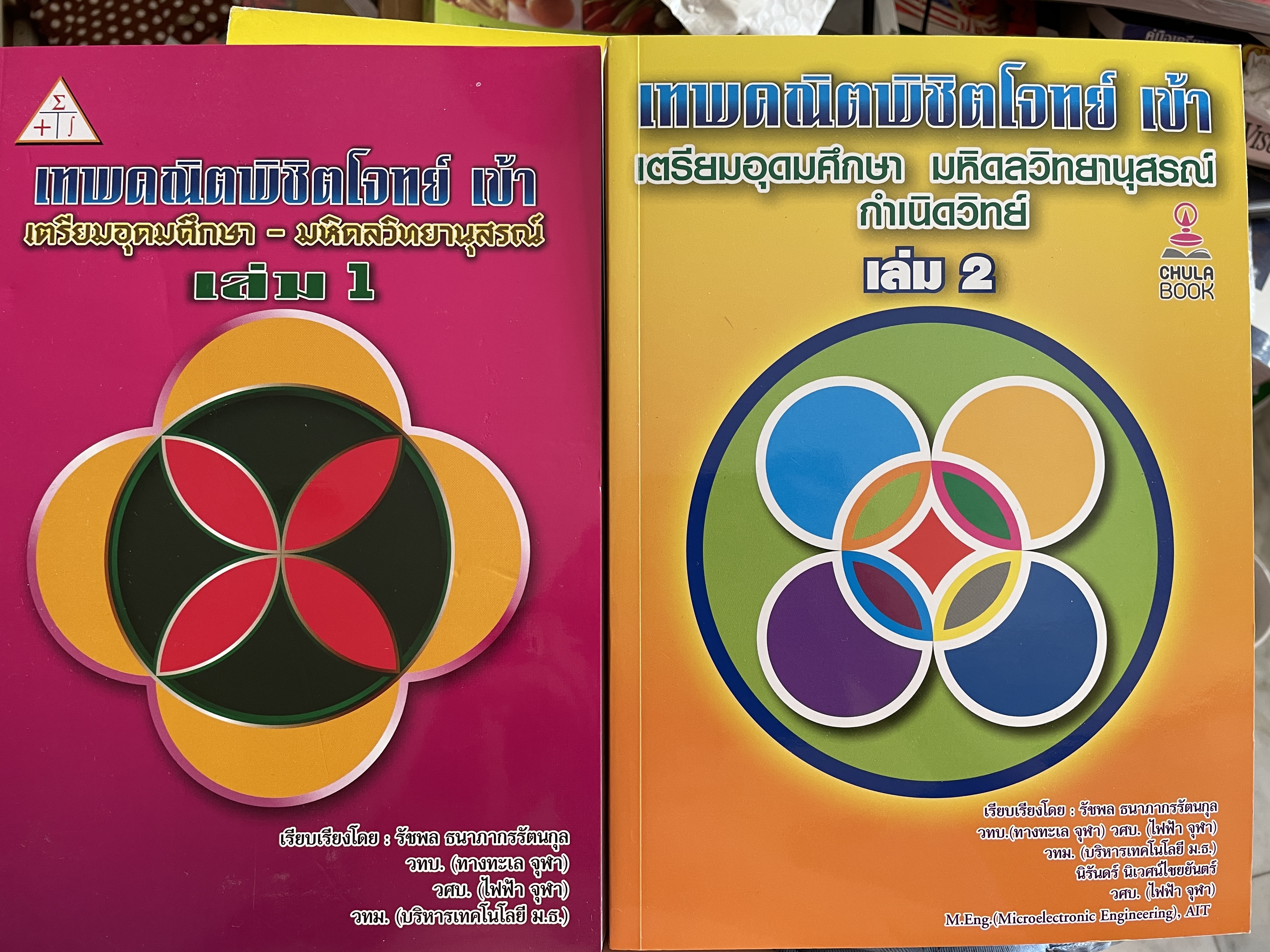 เทพคณิตพิชิตพิชิตโจทย์ เข้า เตรียมอุดมศึกษา- มหิดลวิทยานุสรณ์ เล่ม 1-2 รวม 2 เล่ม 10 กก.