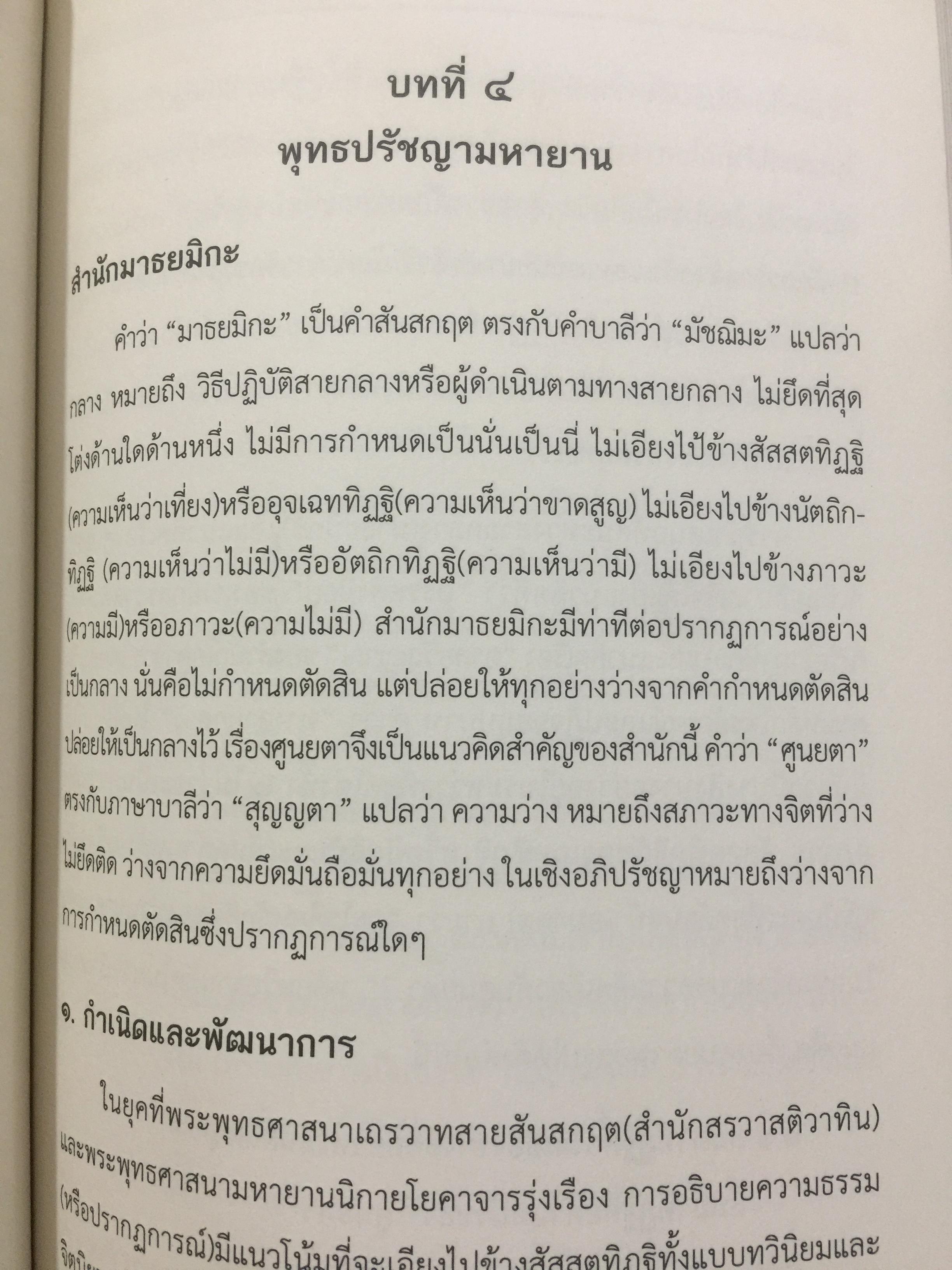 พุทธปรัชญา ผู้เขียน ศาสตราจารย์ ดร.พระศรีคัมภีร์รญาณ 0 กก.