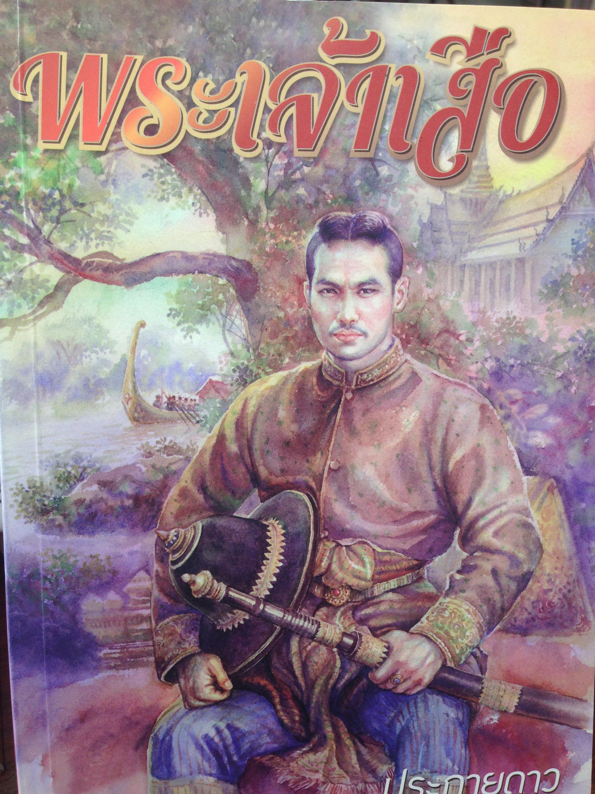 พระเจ้าเสือ. ผู้เขียน ประกายดาว. สำนักพิมพ์ศรีปัญญา 0 กก.