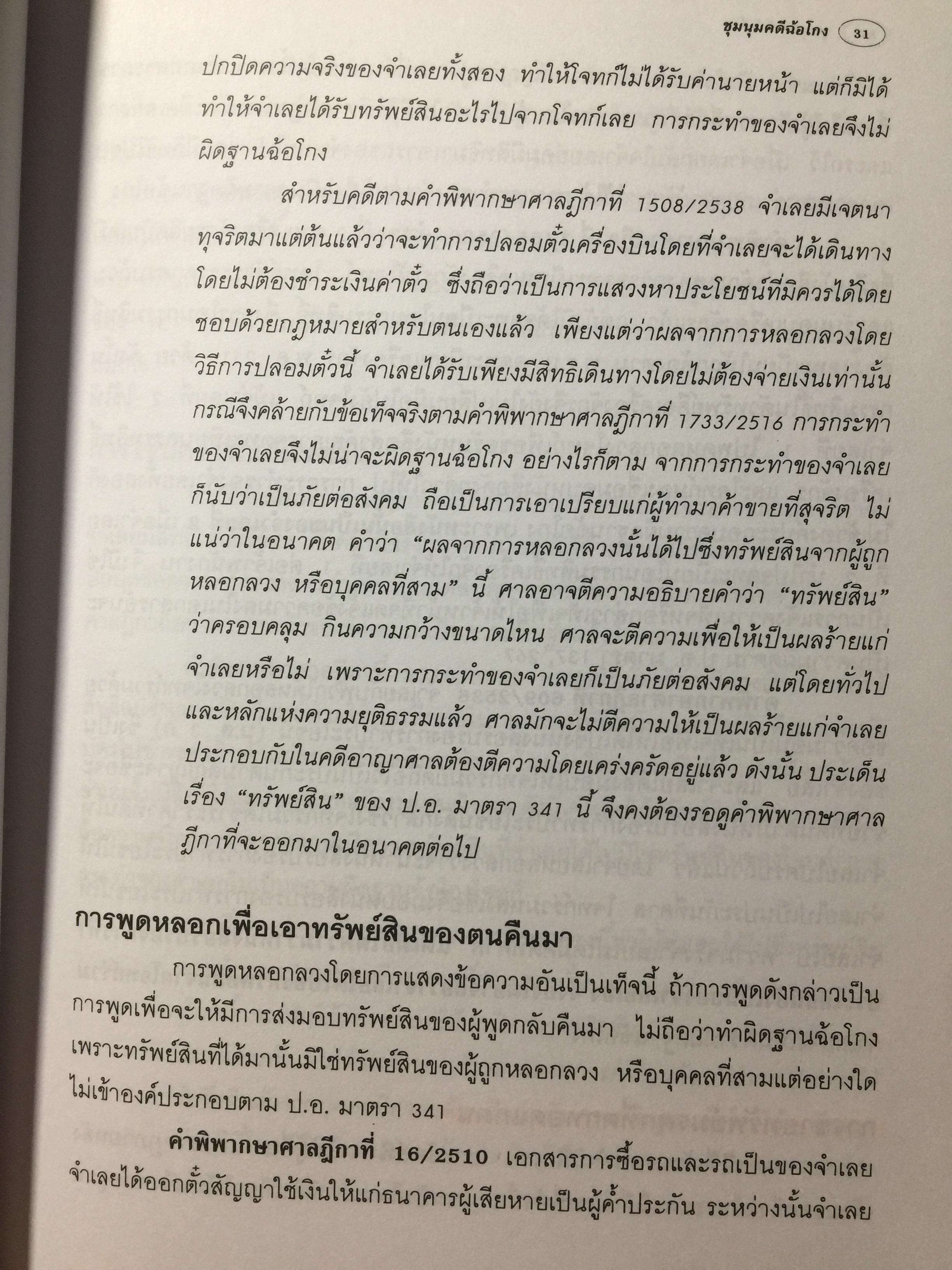 ชุมนุมคดีฉ้อโกง ผู้เขียน จิตฤดี วีระเวสส์ ผู้พิพากษา 0 กก.