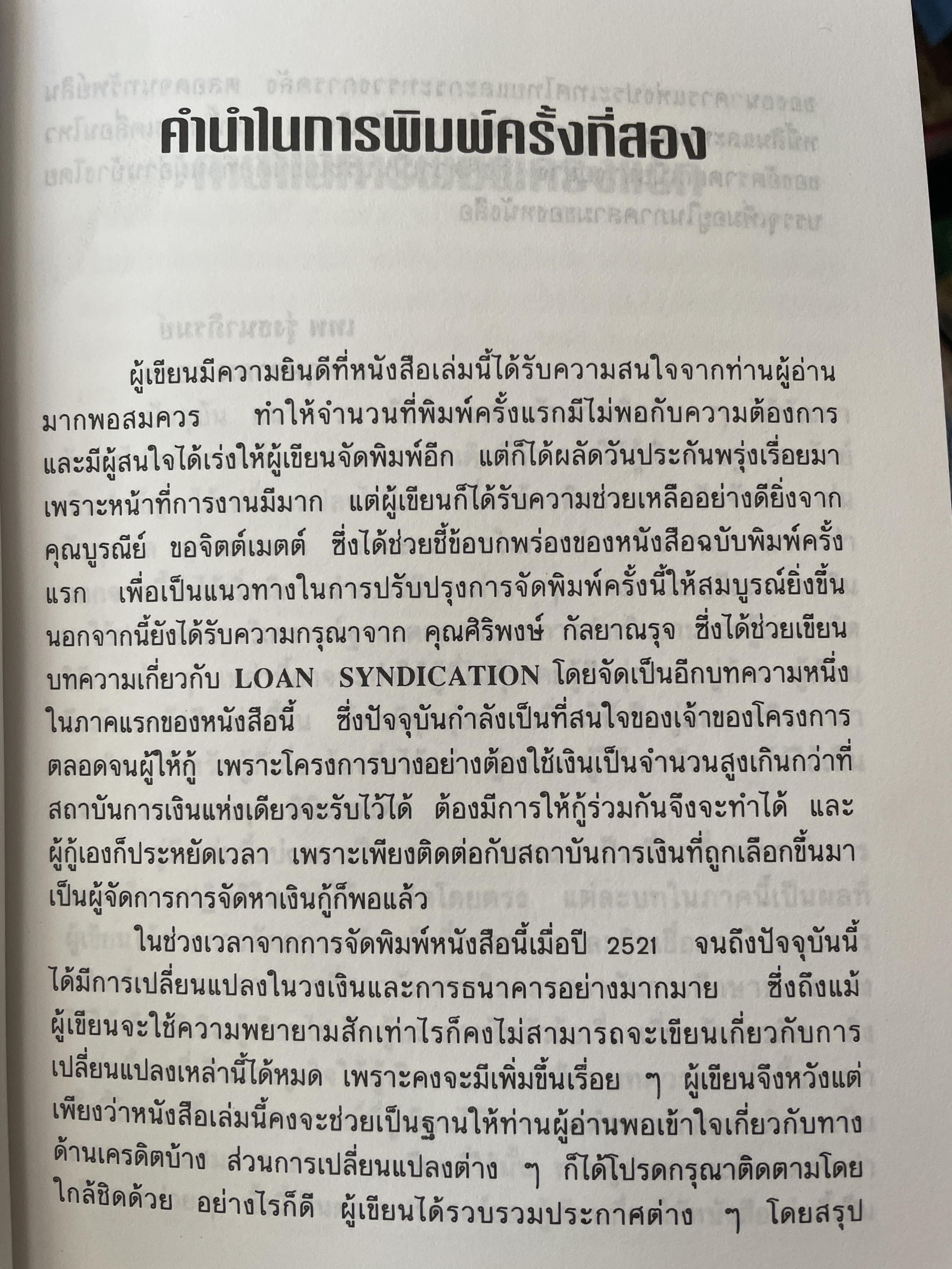 หลักและวิธีปฎิบัติเกี่ยวกับเครดิต. คู่มือการขอเครดิตทุกธนาคารอย่างสะดวกและรวดเร็ว. ผู้เขียน เทพ รุ่งธนาภิรมย์ 2,500 กรัม