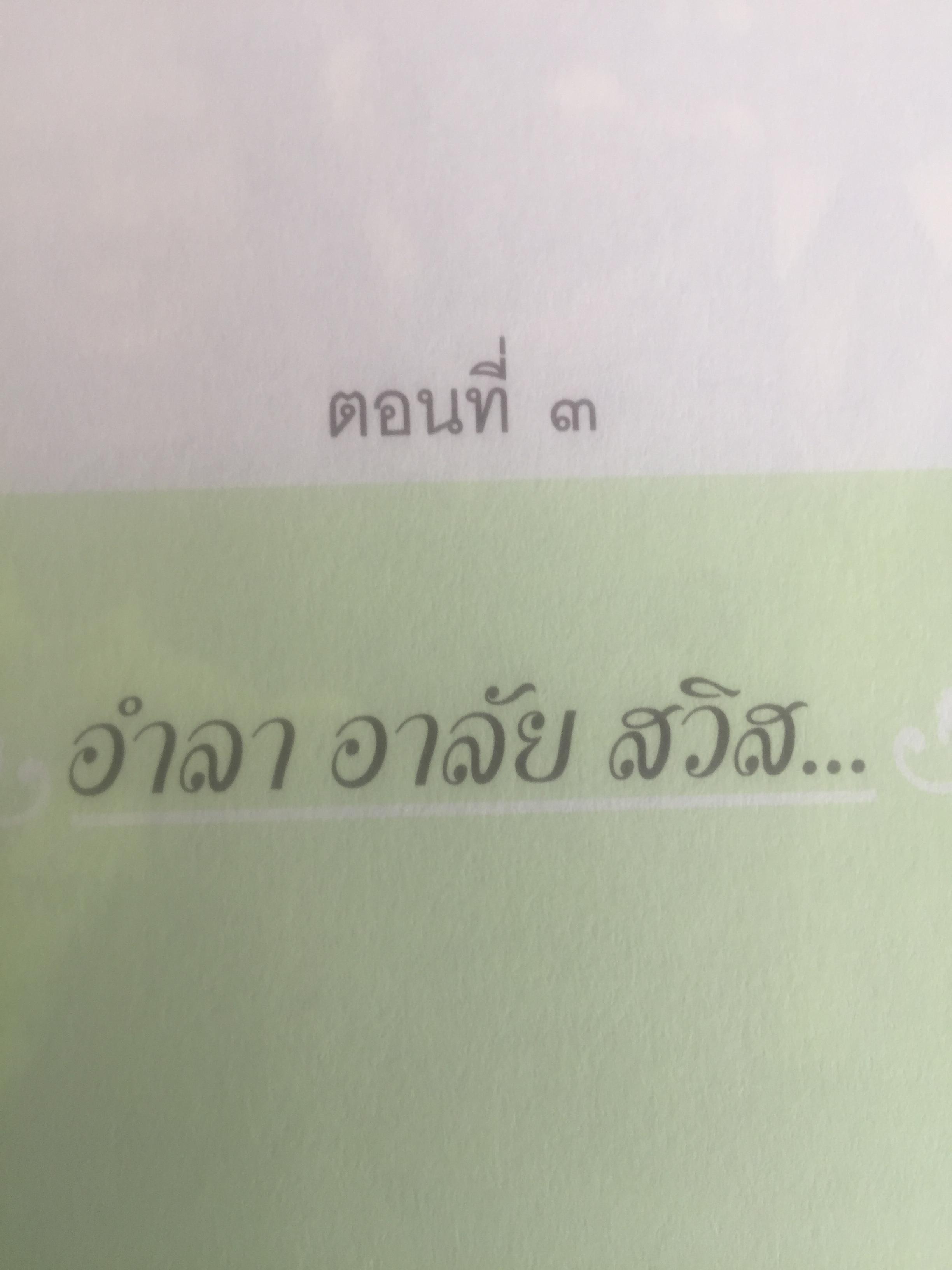 เขียนถึงสมเด็จฯ ตอนพระบรมราชินีนาถองค์ที่ 2. โดย ม.ร.ว.กิติวัฒนา ปกมนตรี 800 กรัม