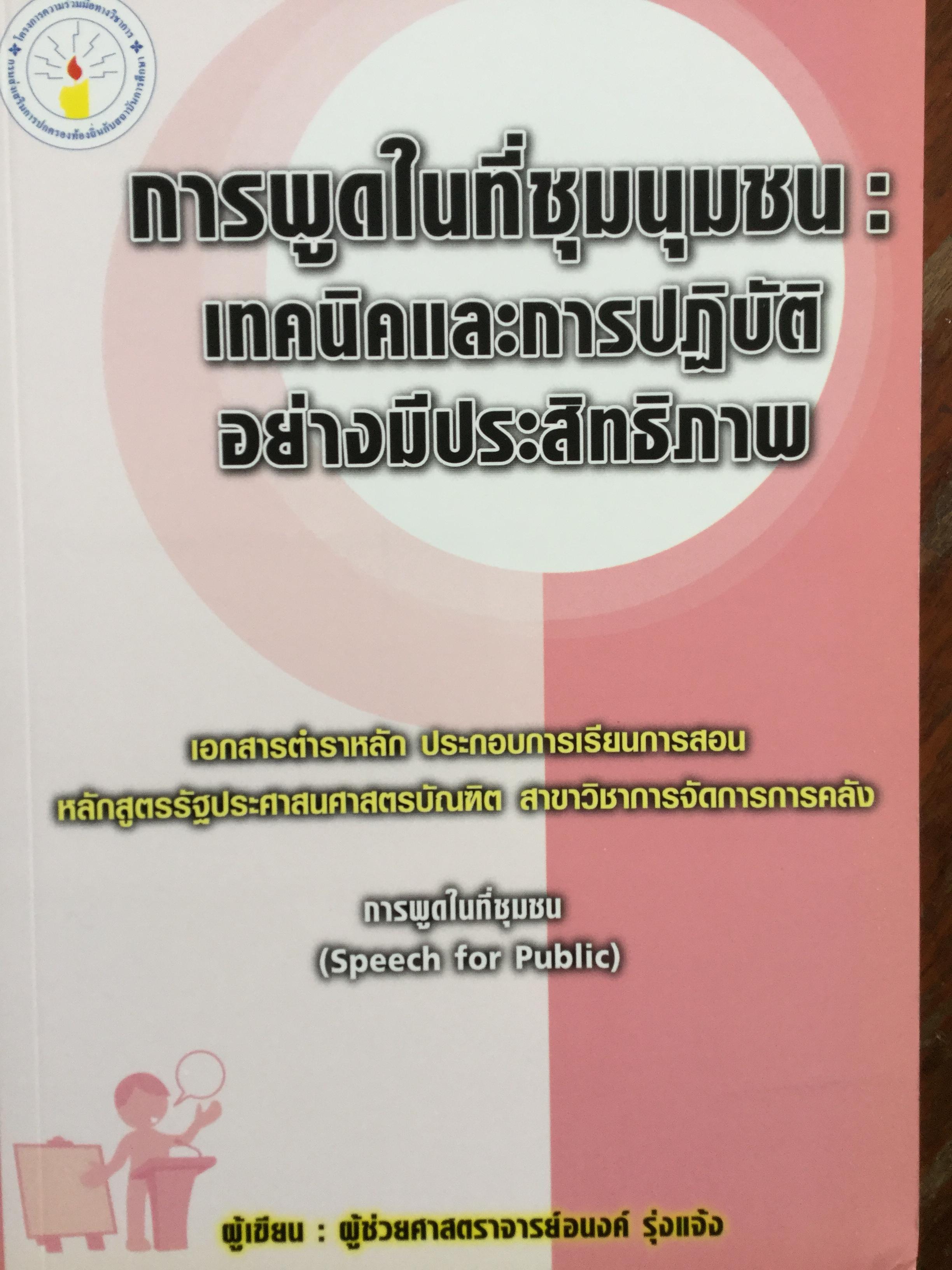 การพูดในที่ชุมนุมชน : เทคนิคและการปฎิบัติอย่างมีประสิทธิภาพ. เอกสารตำราหลัก ประกอบการเรียนการสอน หลักสูตรรัฐประศาสนศาสตร์บัณฑิต สาขาวิชาการจัดการการคลัง การพูดในที่ชุมชน(Speech for Public) 0 กก.