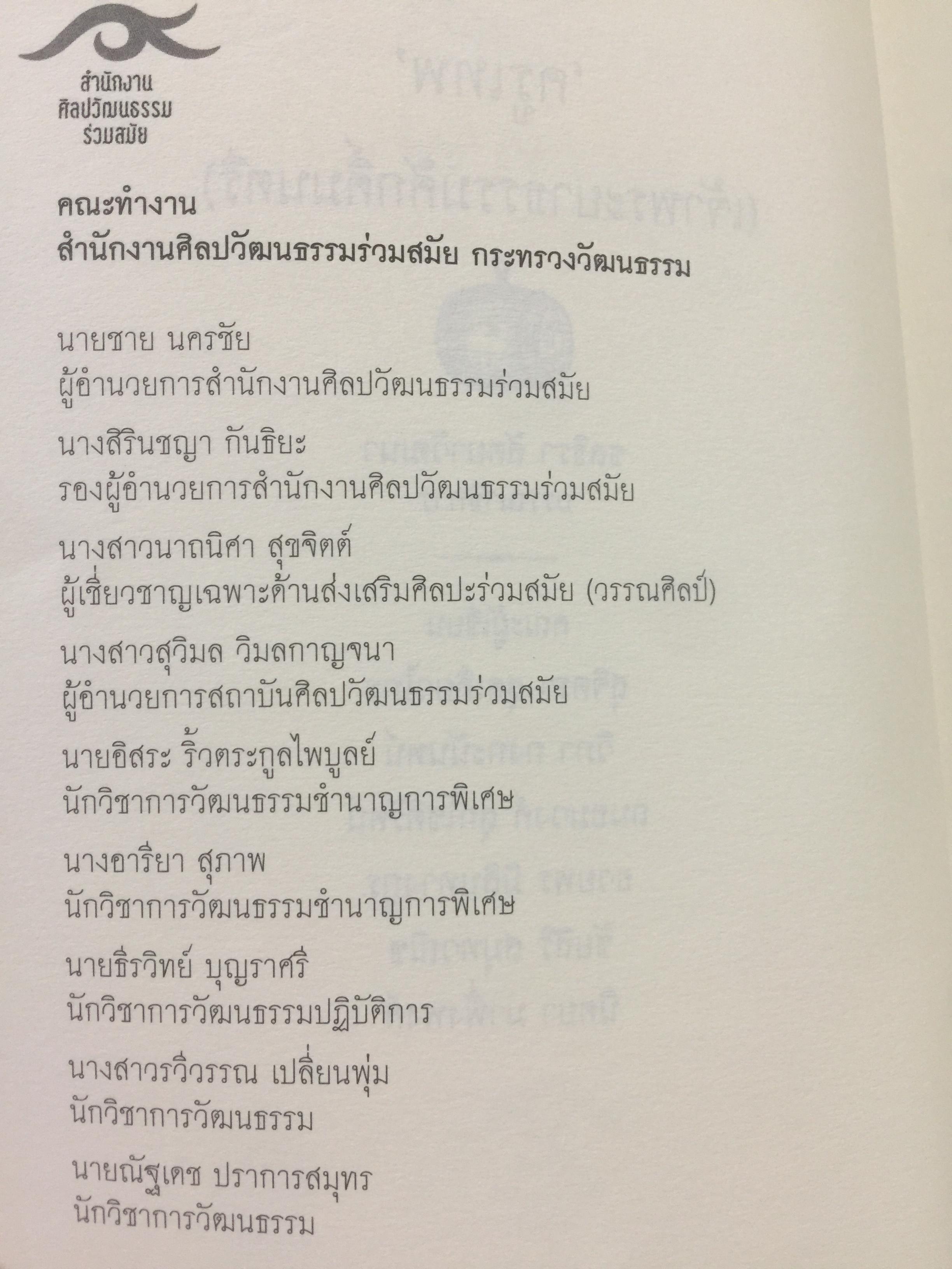 ครูเทพ. เจ้าพระยาธรรมศักดิ์มนตรี. ผู้เขียน ชลธิรา สัตยาวัฒนา 0 กก.