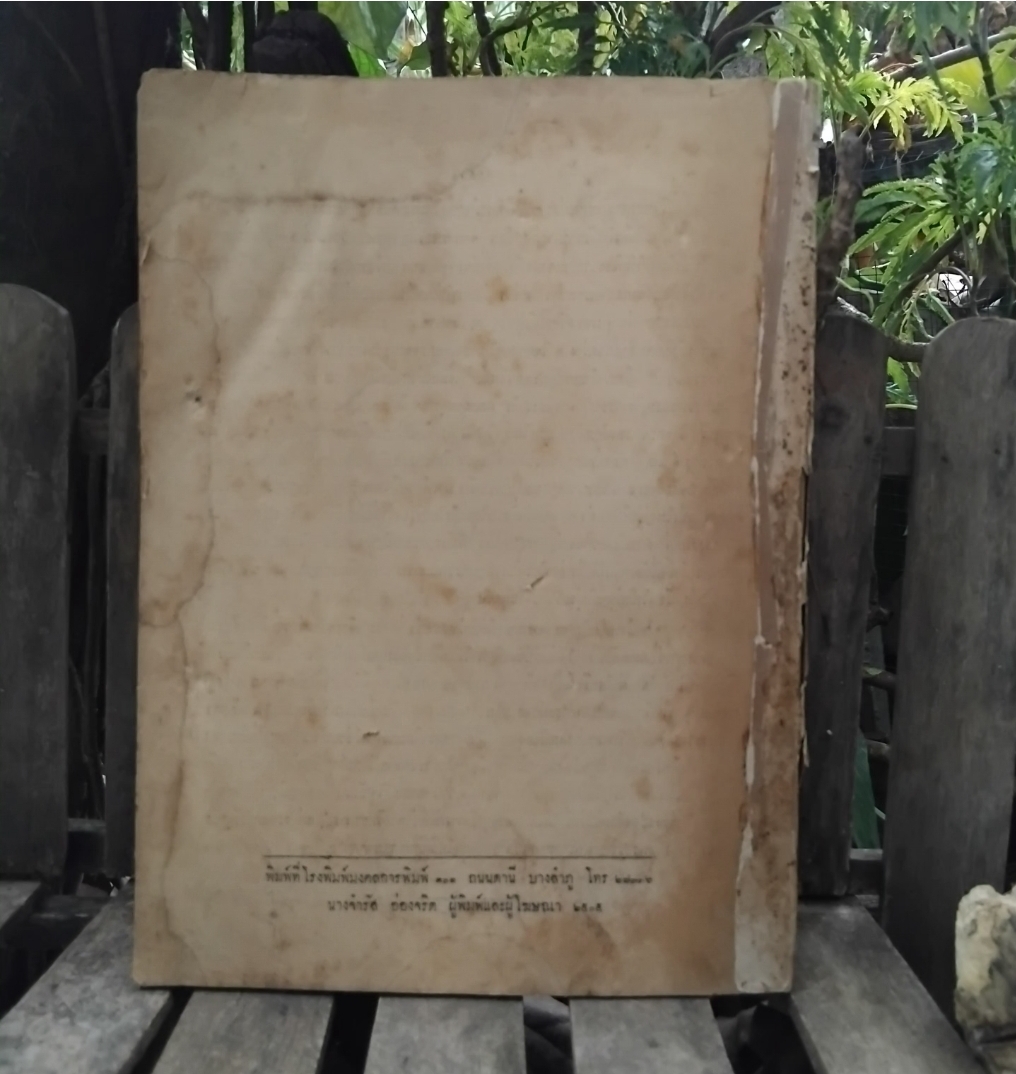 สายธารแห่งประวัติศาสตร์ แปลจาก The Stream of History ของ Geoffrey Parsons พิมพ์ปี 2505