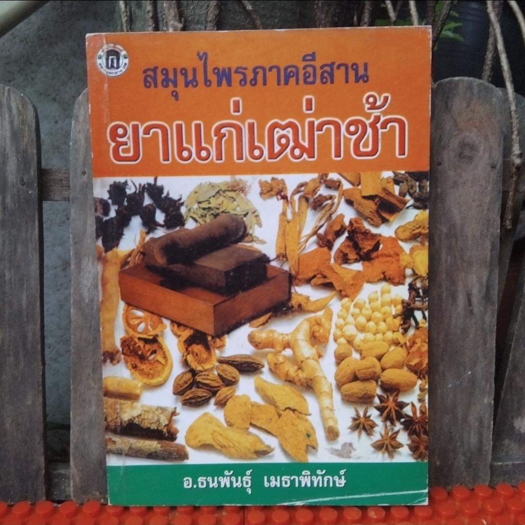 อาหารสมุนไพรสำหรับชายอกสามศอก โดย ภาณุทรรศน์ กับ สมุนไพรภาคอีสานยาแก่เฒ่าช้า โดย ธนพัฒน์ เมธาพิทักษ์