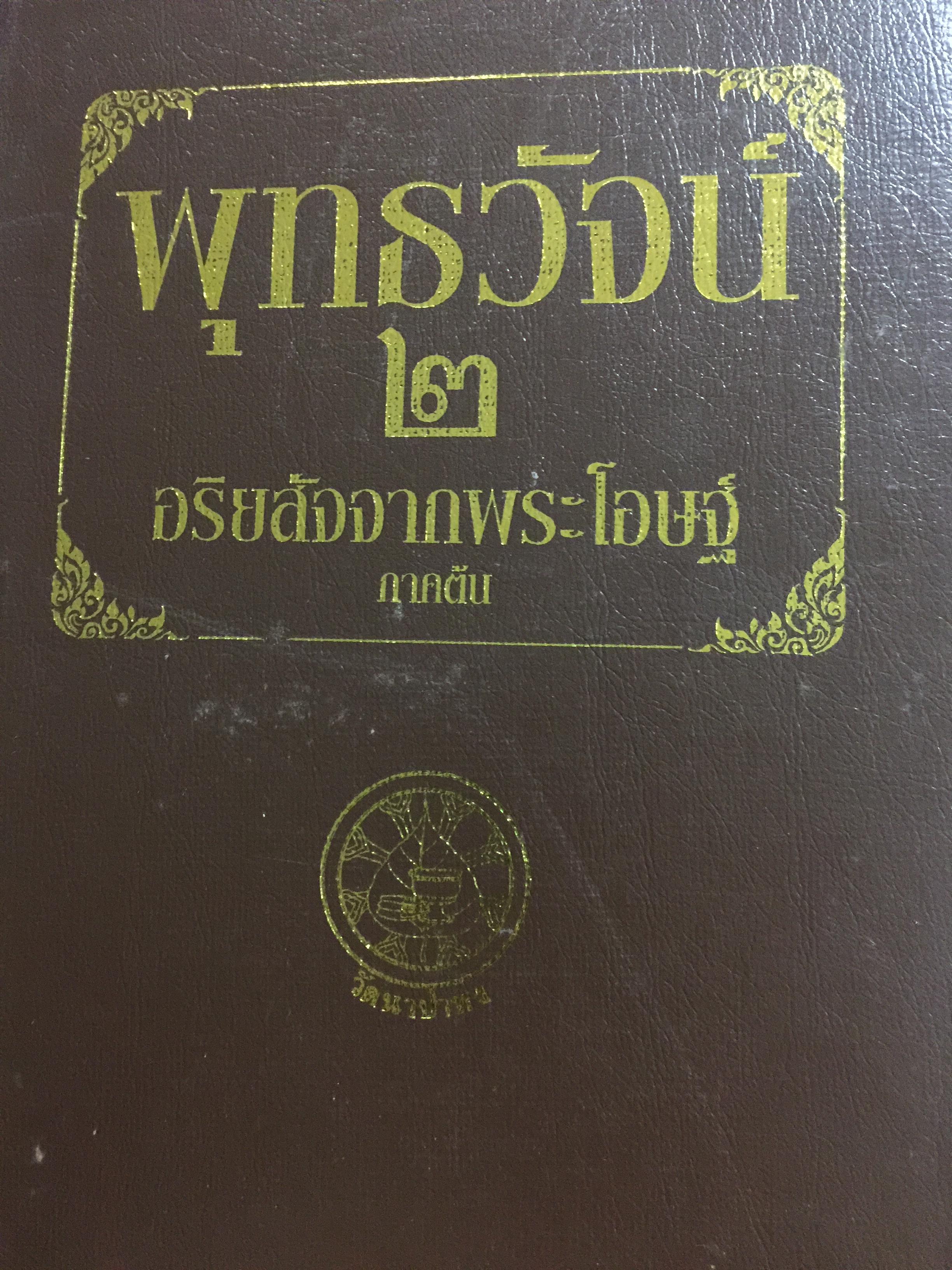 พุทธวัจน์ 2 อริยสัจจากพระโอษฐ์ ภาคต้น วัดนาป่าพง จัดทำโดย มูลนิธิพุทธโฆษณ์ พิมพ์ครั้งแรก พฤศจิกายน 2552 0 กก.