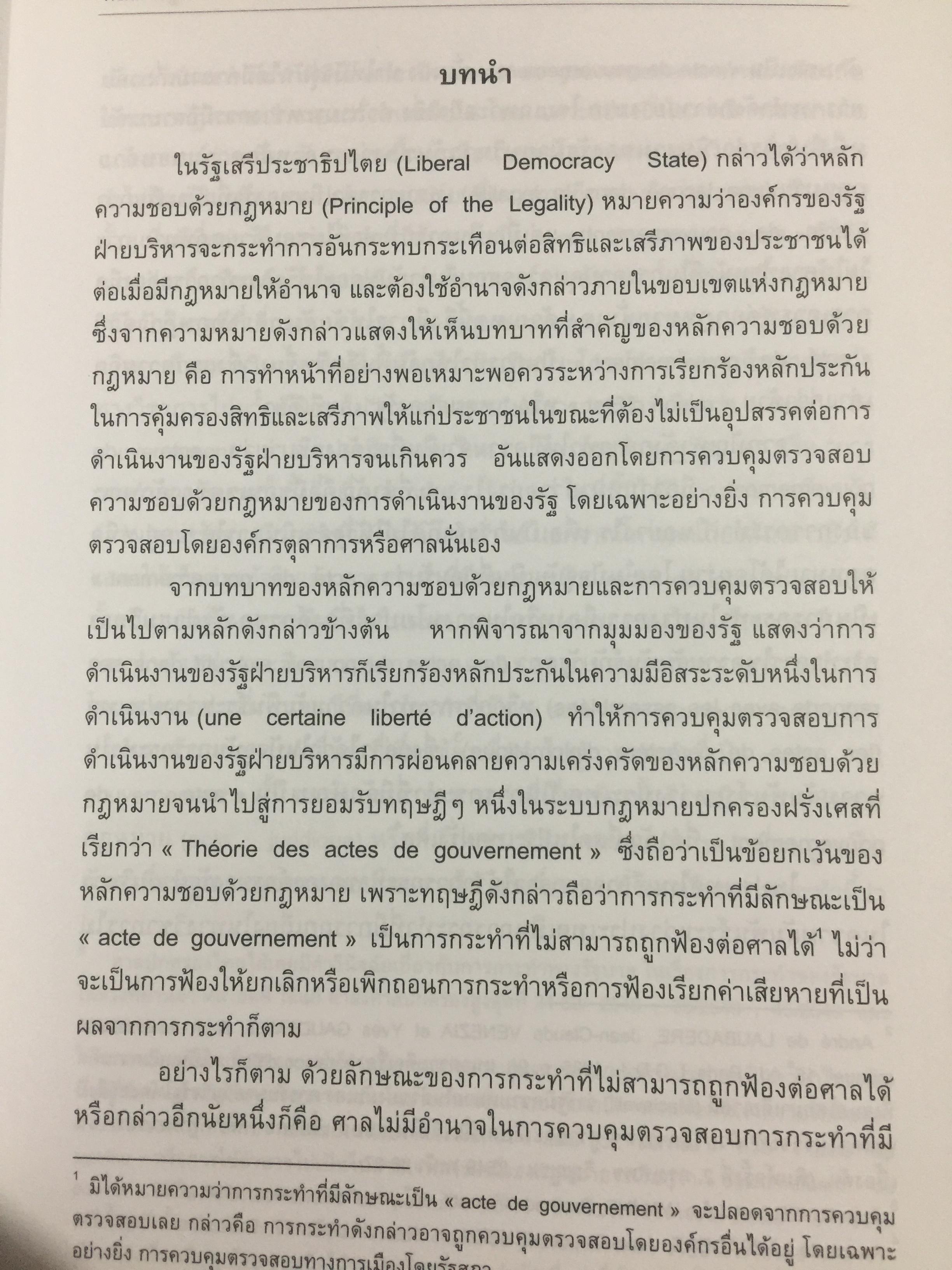 การกระทำทางรัฐบาลหรือการกระทำของรัฐบาล : ข้อถกเถียงทางวิชาการ ในระบบกฎหมายหาชนไทย ผู้เขียน ดร.เอกบุญ วงศ์สวัสดิ์กุล คณะนิติศาสตร์ มหาวิทยาลัยธรรมศาสตร์. 0 กก.
