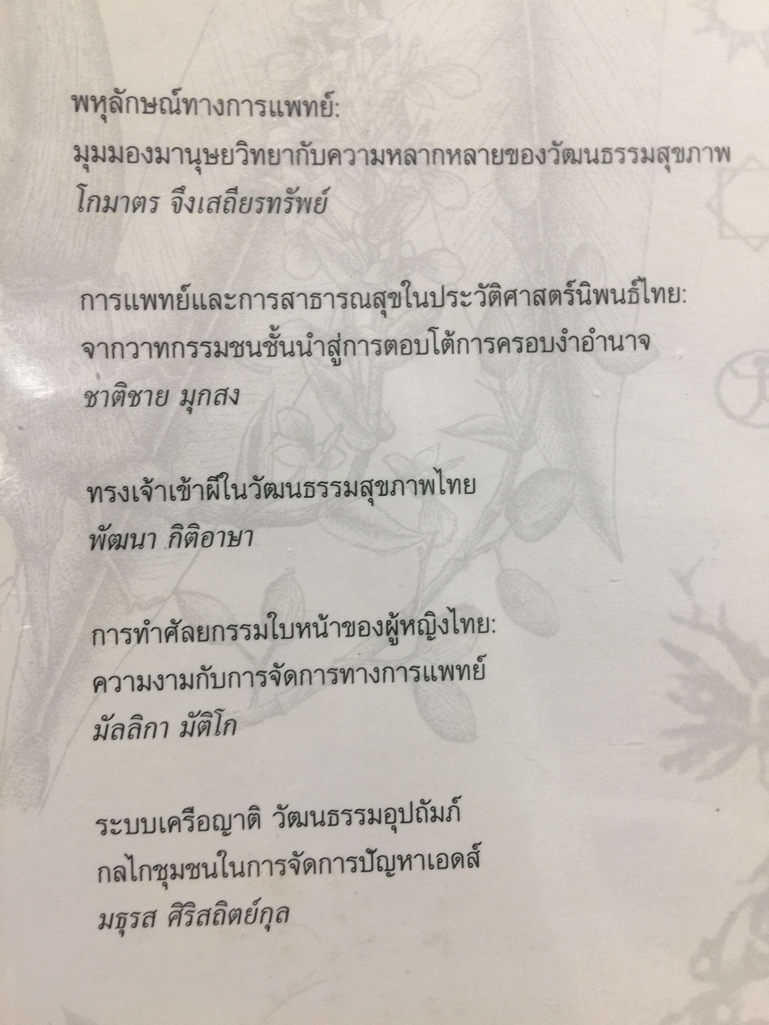 พหุลักษณ์ทางการแพทย์ กับสุขภาพในมิติสังคมวัฒนธรรม. บรรณาธิการ โกมาตร จึงเสถียรทรัพย์ 0 กก.