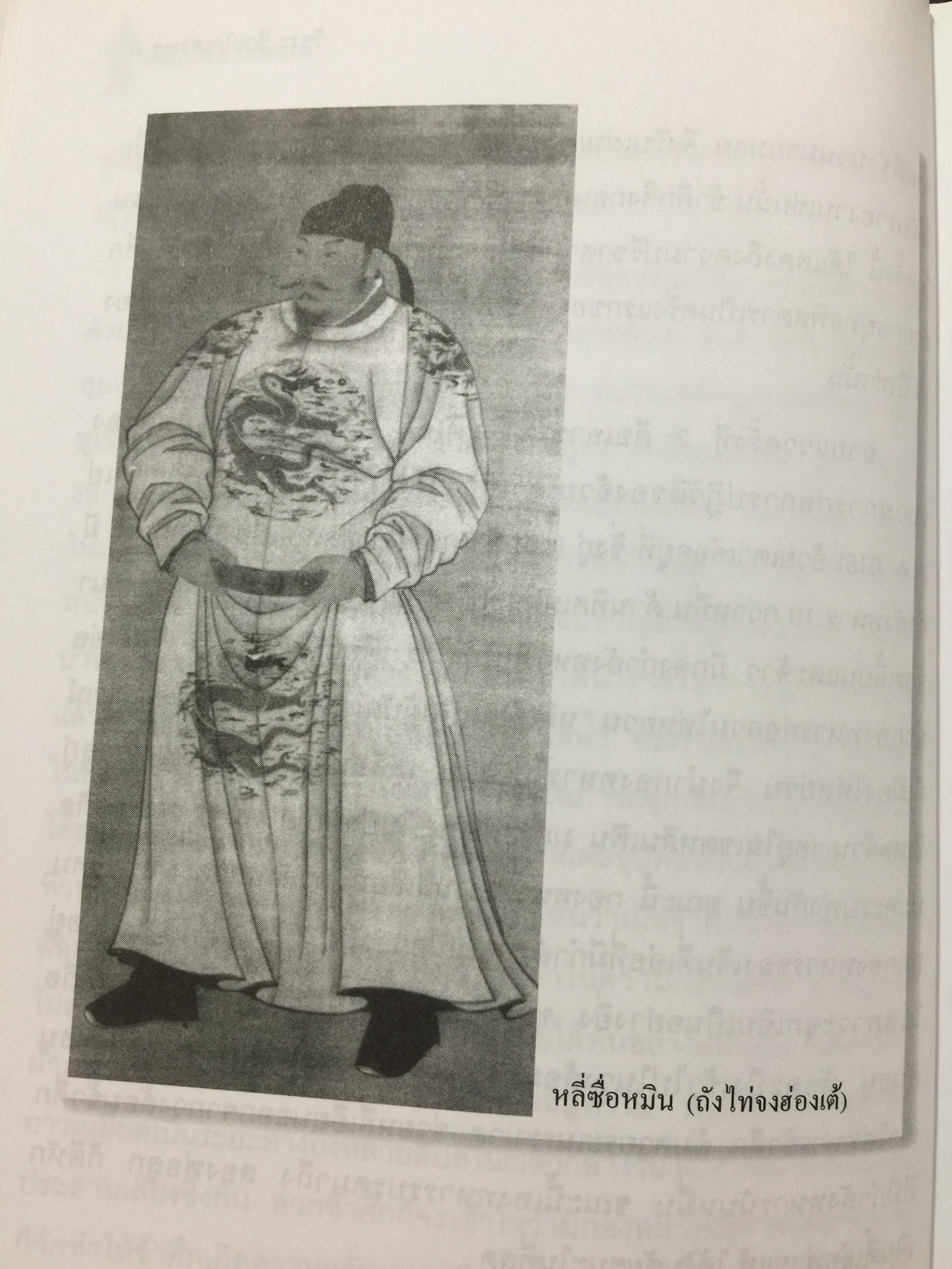 ถังไท่จงฮ่องเต้. จักรพรรดินักปกครองแห่งราชวงศ์ถังของจีน. ผู้เขียน วัชระ ชีระโกเศรษฐ 500 กรัม