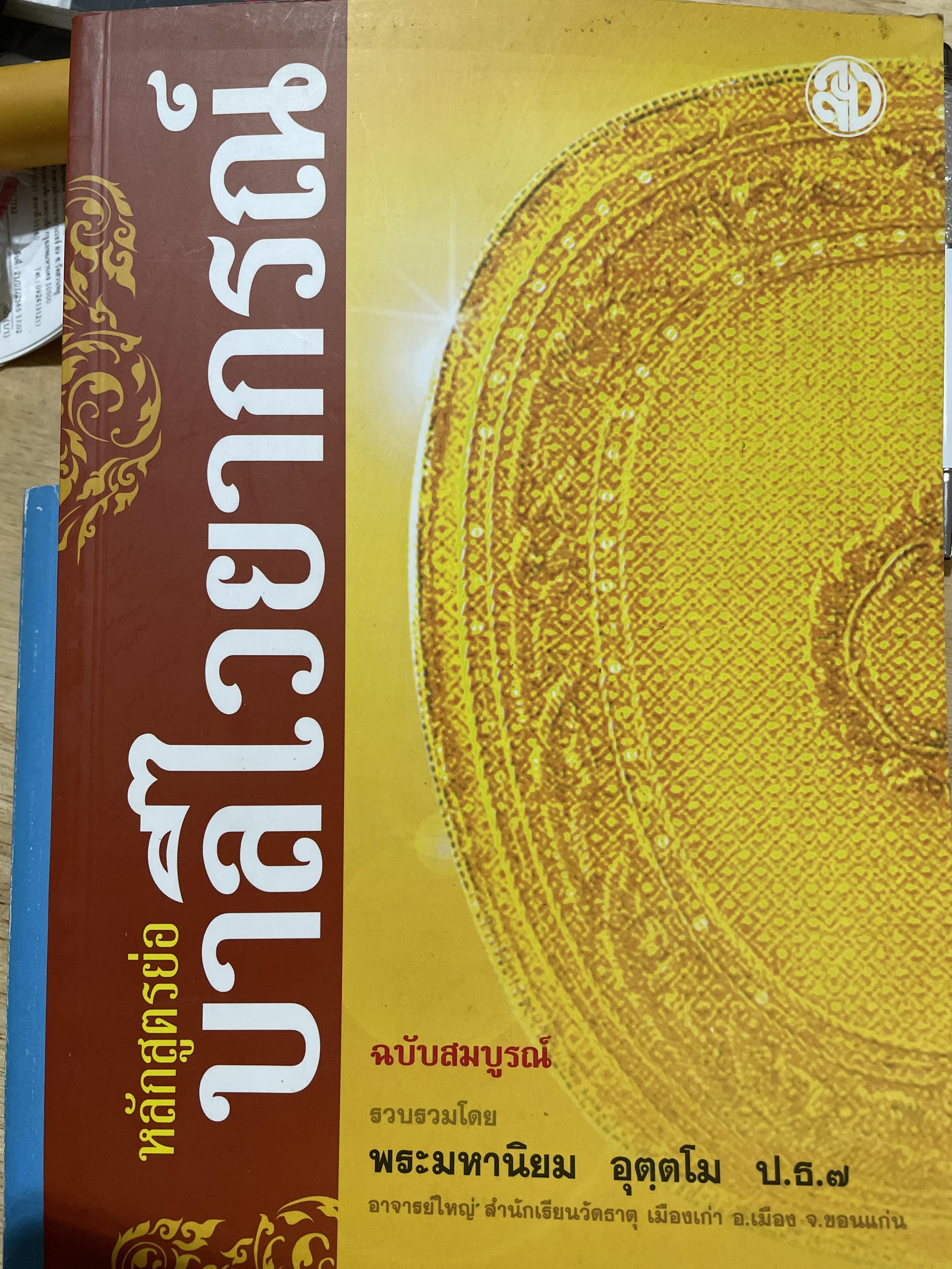 หลักสูตร์ย่อ บาลีไวยากรณ์ ฉบับสมบูรณ์ รวบรวมโดย พระมหานิยม อุตฺตโม 1,500 กรัม