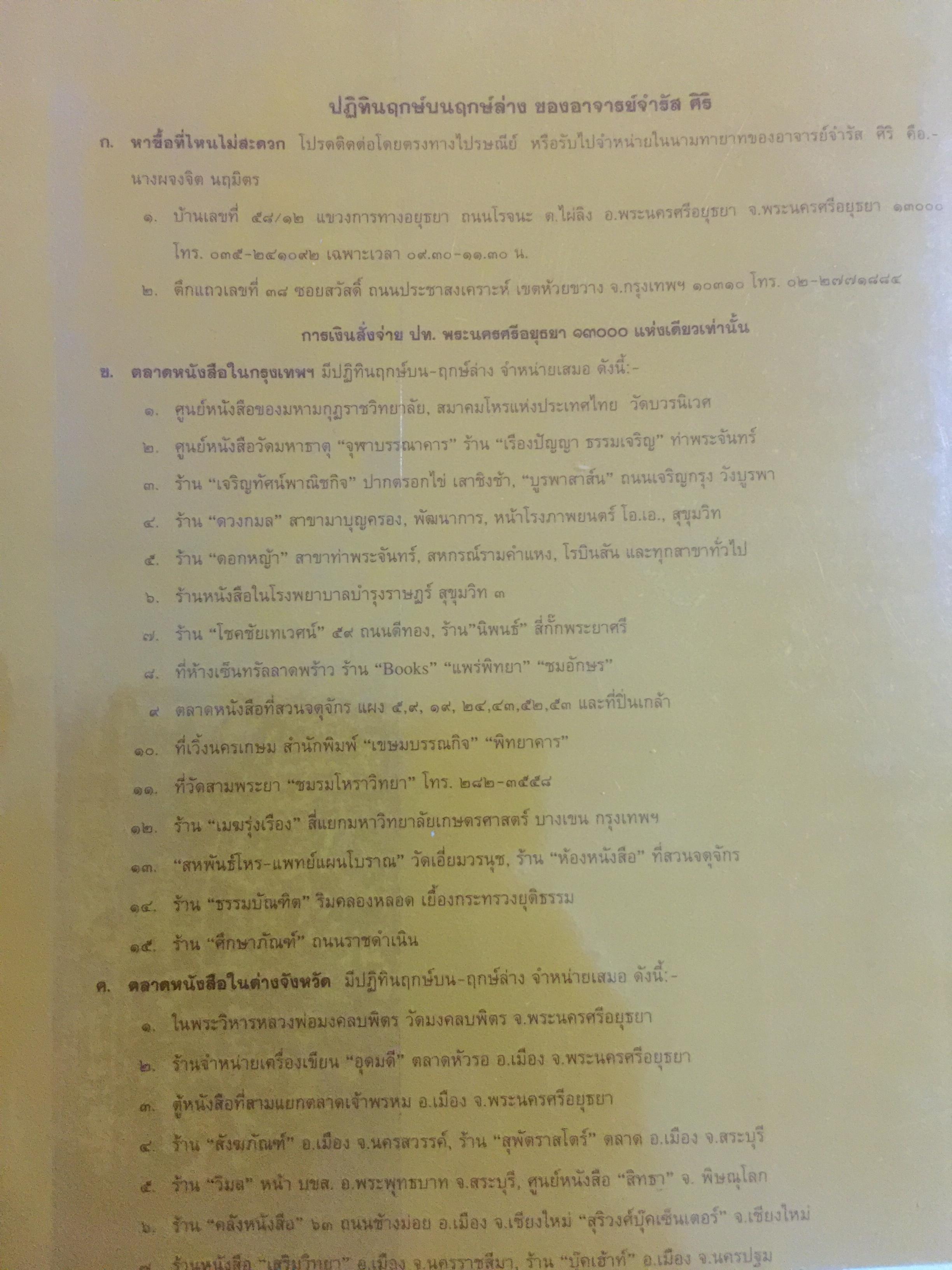 ปฏิทินฤกษ์บน-ฤกษ์ล่าง พ.ศ.2540 บอกเวลาเปลี่ยนฤกษ์บนและล่างทุกวัน เป็นคู่มือของโหราศาสตร์และชาวบ้านได้ โดยจำรัส ศิริ 0 กก.