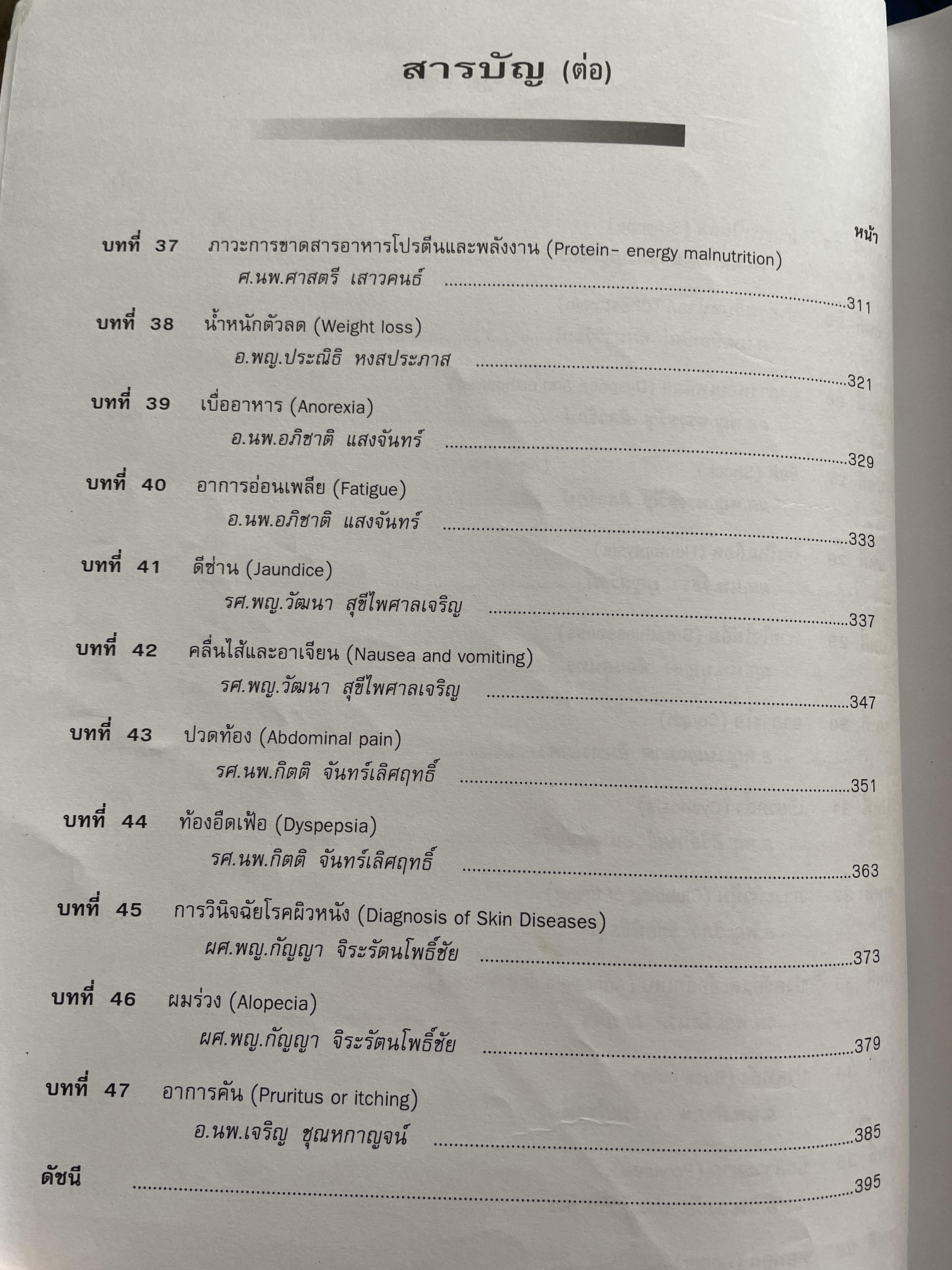 อาการวิทยาทางอายุรศาสตร์ Symptomatology In General Medicine ฉบัยเรียบเรียงครั้งที่ 2 4,500 กรัม