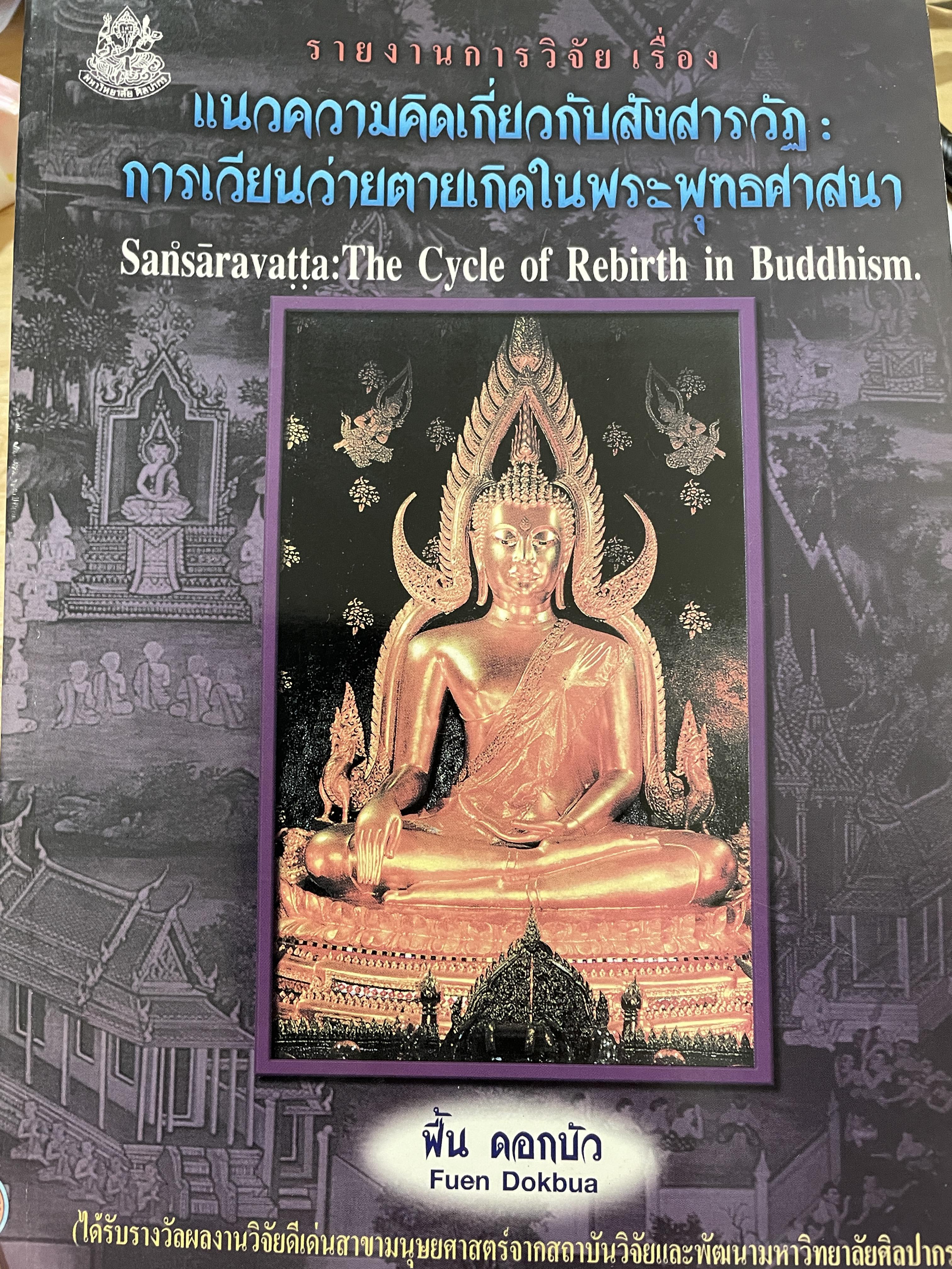 รายงานการวิจัยเรื่อง แนวความคิดเกี่ยวกับสังสารวัฏ : การเวียนว่ายตายเกิดในพระพุทธศาสนา Sansaravatta : The Cycle of Rebirth in Buddhism ผู้เขียน ฟื้น ดอกบัว 0 กก.