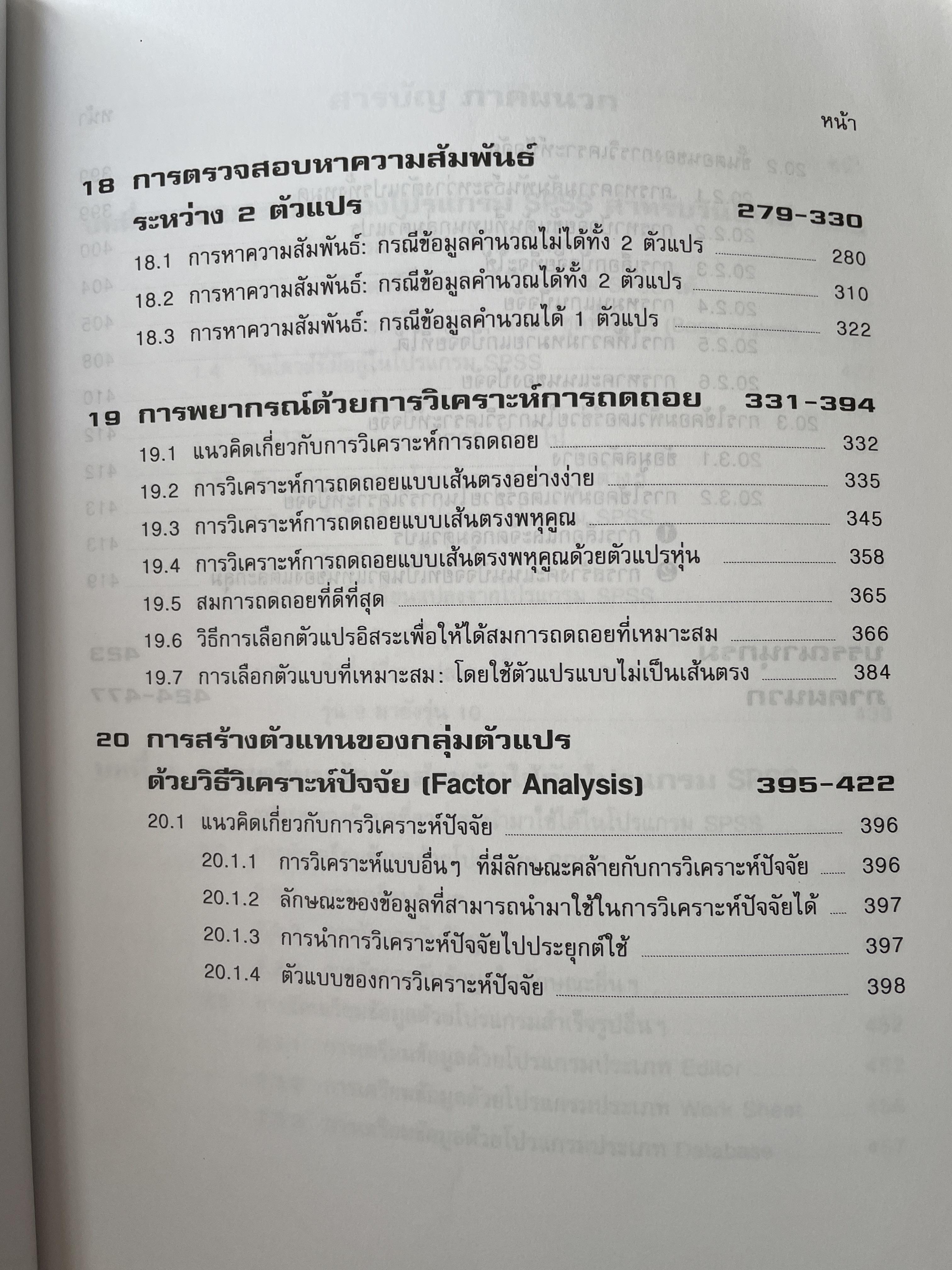 การวิเคราะห์ข้อมูลทางสถิติ ด้วยคอมพิวเตอร์ เน้นสำหรับงานวิจัย ผู้เขียนศิริชัย พงศ์วิชัย 3 กก.