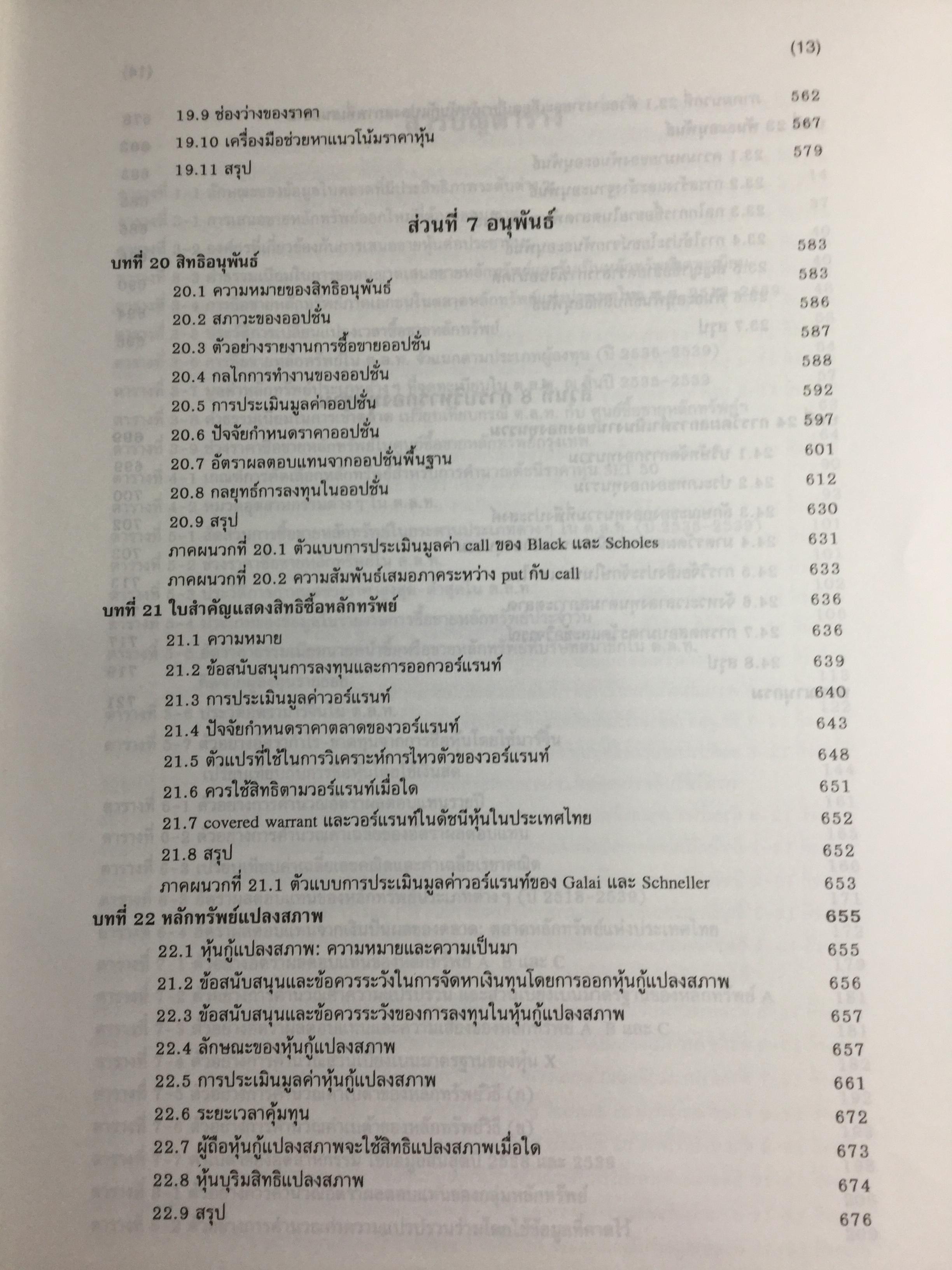 การลงทุน. แนวทางการวิเคราะห์หลักทรัพย์โดยใช้ปัจจัยพื้นฐานเป็นหลัก โดยการนำทฤษฎีการลงทุนต่างๆมาวิเคราะห์และประยุกต์ฯ ผู้เขียน จิรัตน์ สังข์แก้ว รองศาสตราจารย์ ประจำ คณะพาณิชย์ศาสตร์และการบัญชี 0 กก.