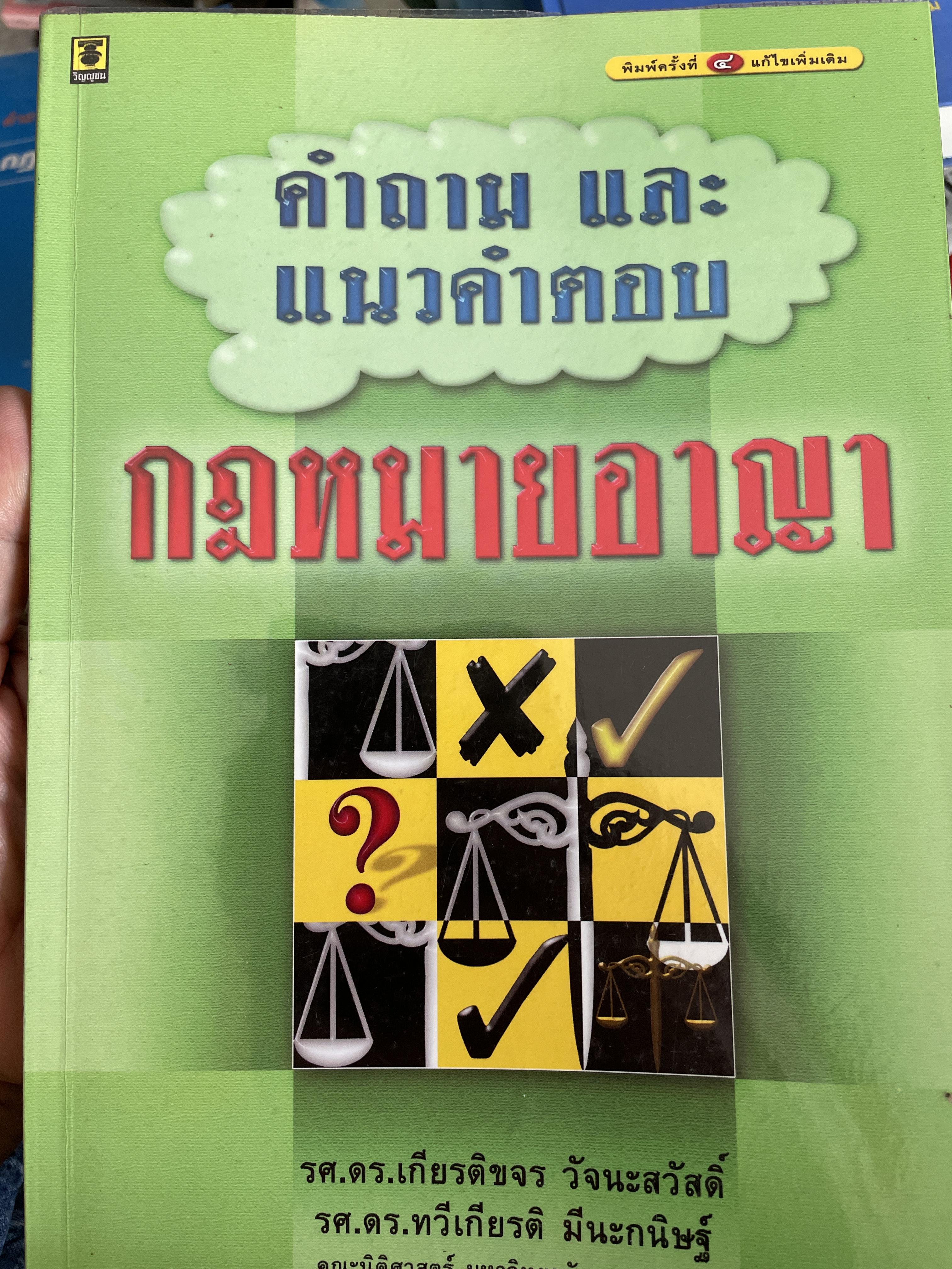 กฎหมายอาญา คำถามและแนวคำตอบ พิมพ์ครั้งที่ 4 ผู้เขียน รศ.ดร.เกียรติขจร วัจนะสวัสดิ์ และรศ.ดร.ทวีเกียรติ มีนะกนิษฐ์ คณะนิติศาสตร์ มหาวิทยาลัยธรรมศาสตร์ 3 กก.