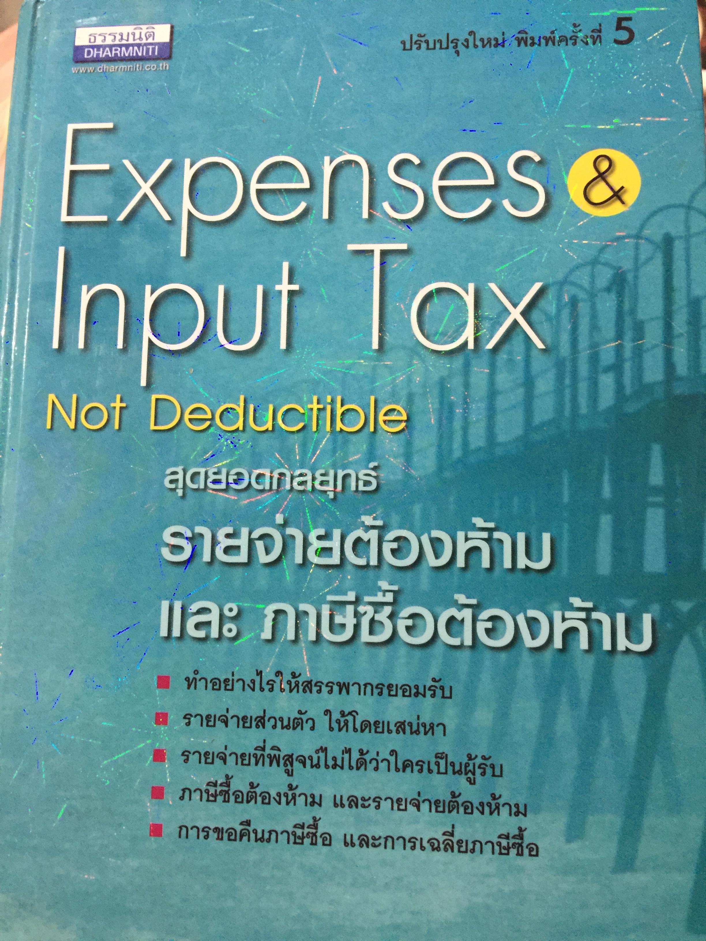 สุดยอดกลยุทธ์ รายจ่ายต้องห้าม และภาษีซื้อต้องห้าม ผู้เขียน สมเดช โรจน์คุรุเสถียร และคณะ 0 กก.