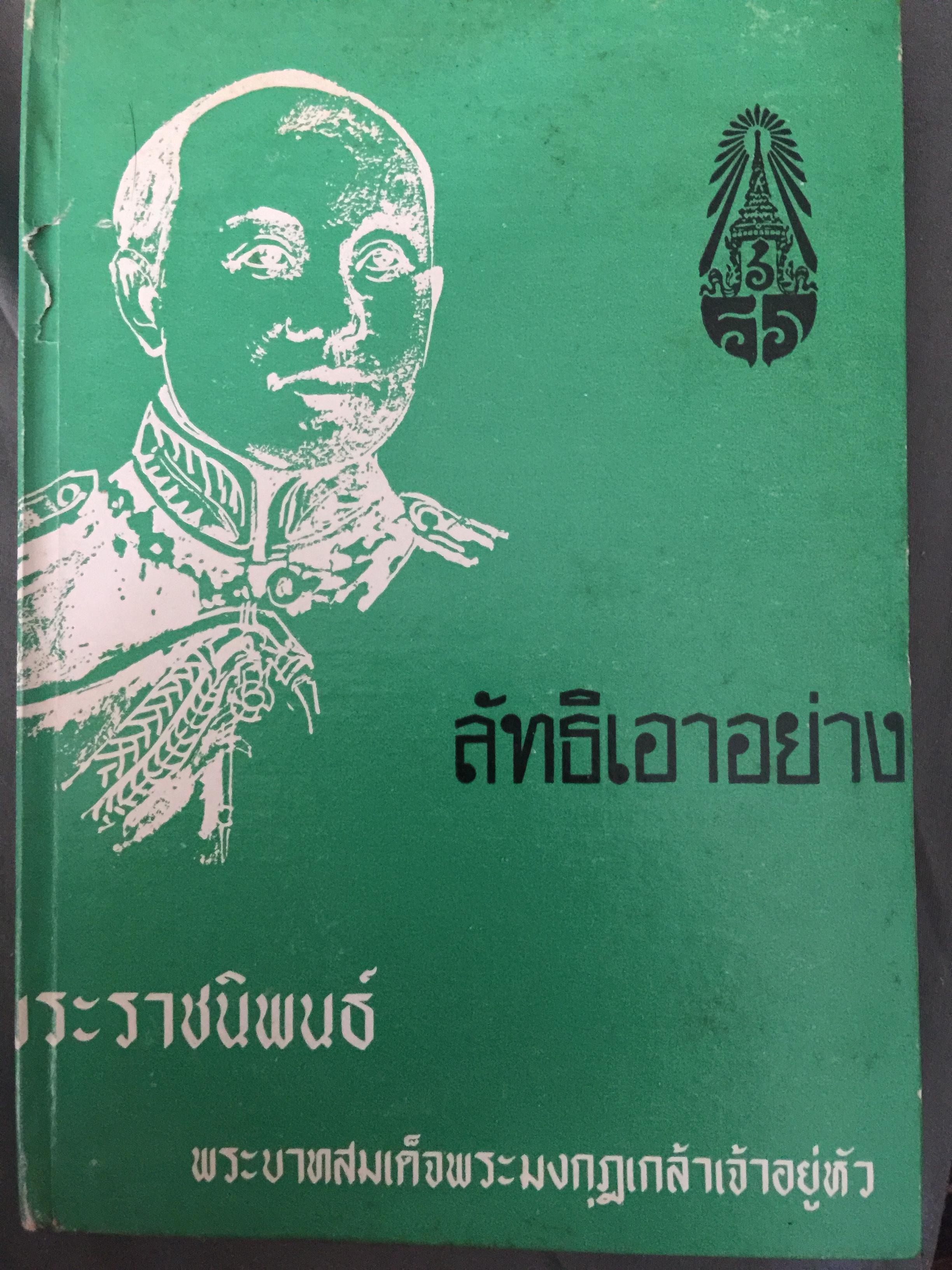 ลัทธิเอาอย่าง พระราชนิพนธ์ของพระบาทสมเด็จพระมงกุฎเกล้าเจ้าอยู่หัว 0 กก.