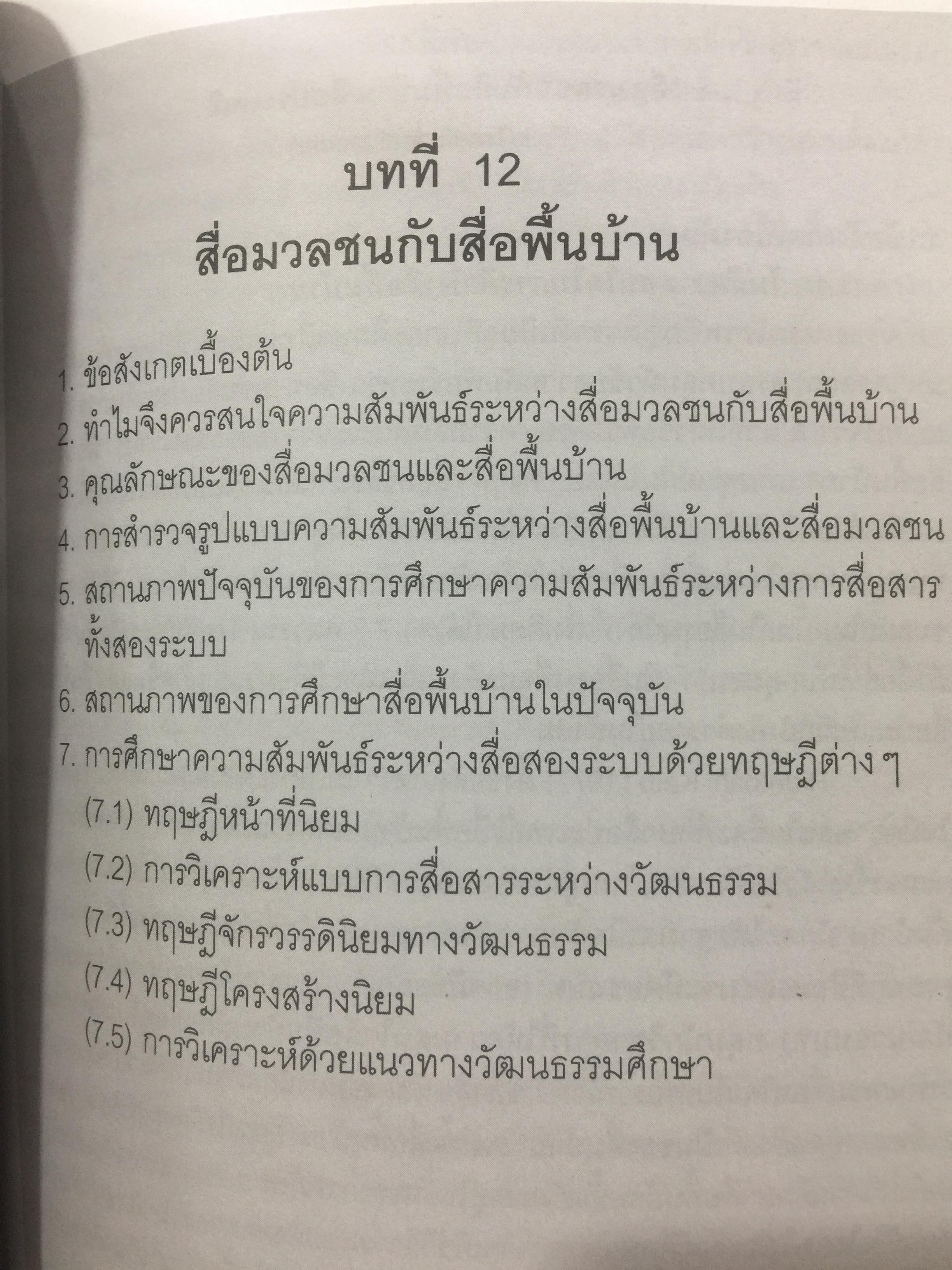 ศาสตร์แห่งสื่อ และวัฒนธรรมศึกษา. ผู้เขียน กาญจนา แก้วเทพ คณะนิเทศศาสตร์ จุฬาลงกรณ์มหาวิทยาลัย 0 กก.