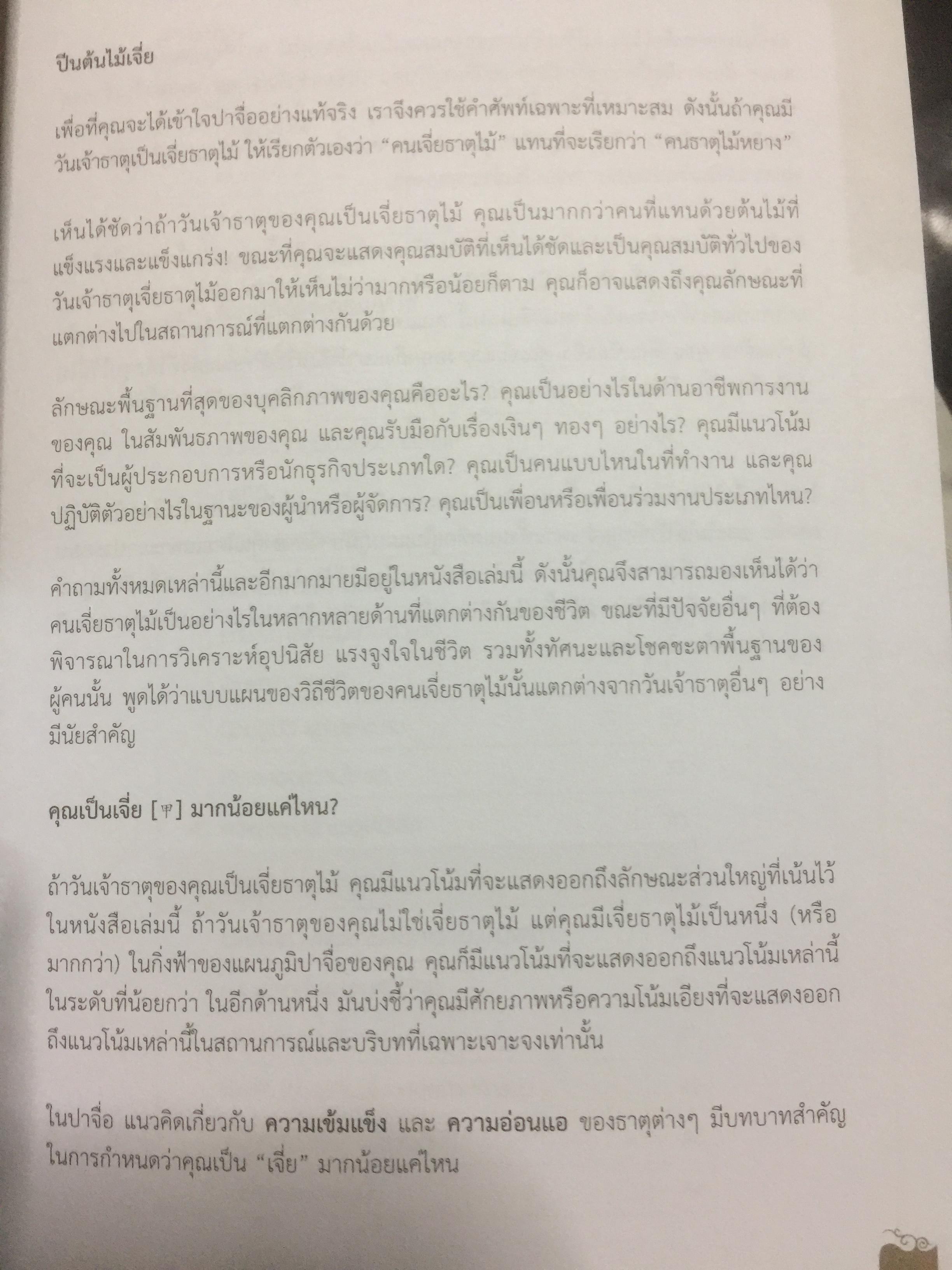 แก่นแท้ปาจื่อ10 วันเจ้าธาตุ. THE TEN DAY MASTER. ผู้เขียน JOEY YAP ผู้แปล อำนวยชัย ปฏิพัทธ์เผ่าพงศ์ 350 กรัม