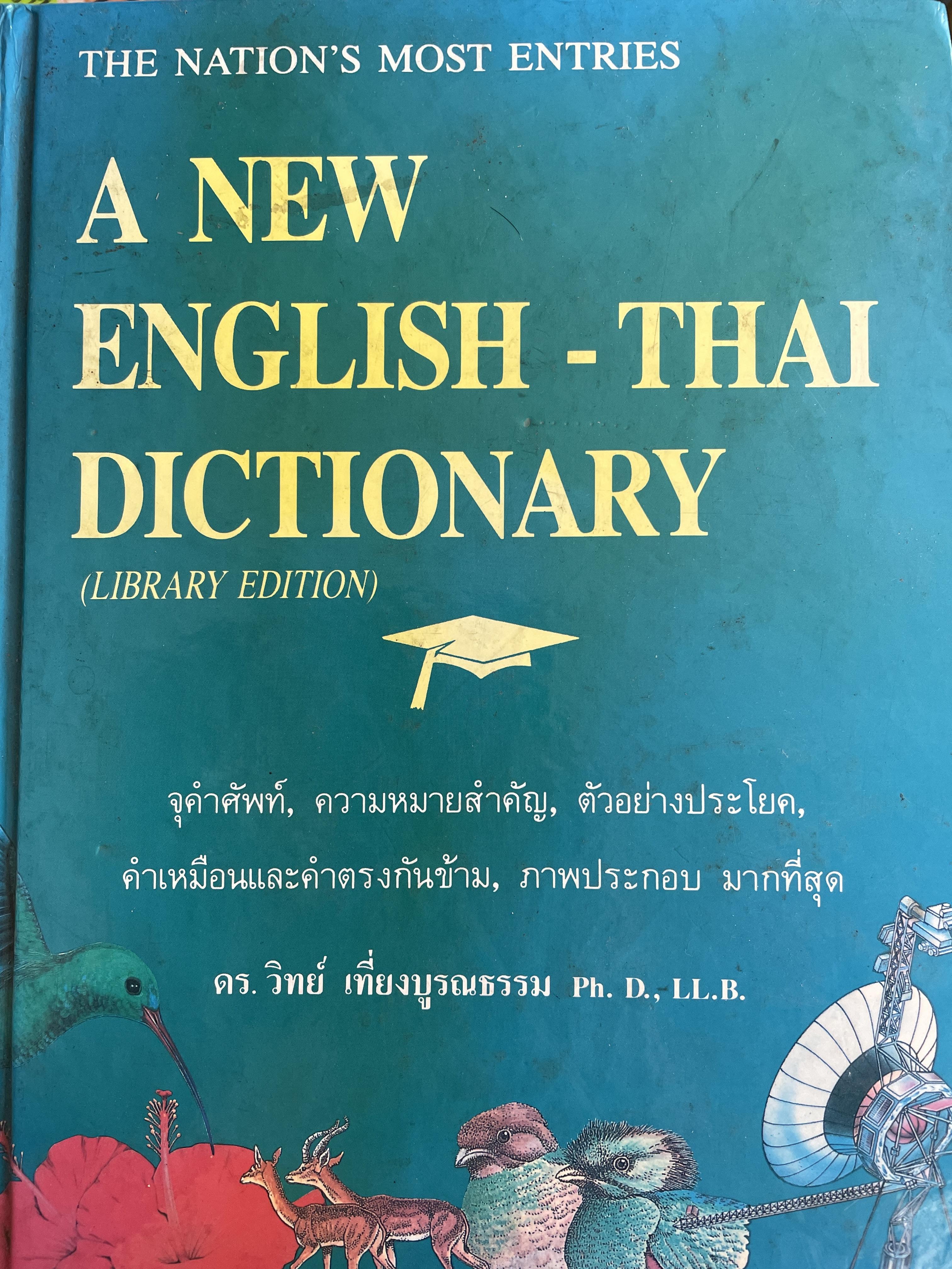 A. NEW ENGLISH-THAI. DICTIONARY (LIBRARY. EDITION). ขุคำศัพท์ ความหมายสำคัญ ตัวอย่างประโยค คำเหมือนและคำตรงกันข้าม ภาพประกอบมากที่สุด โดย ดร.วิทย์ เที่ยงบูรณธรรม 7,500 กรัม