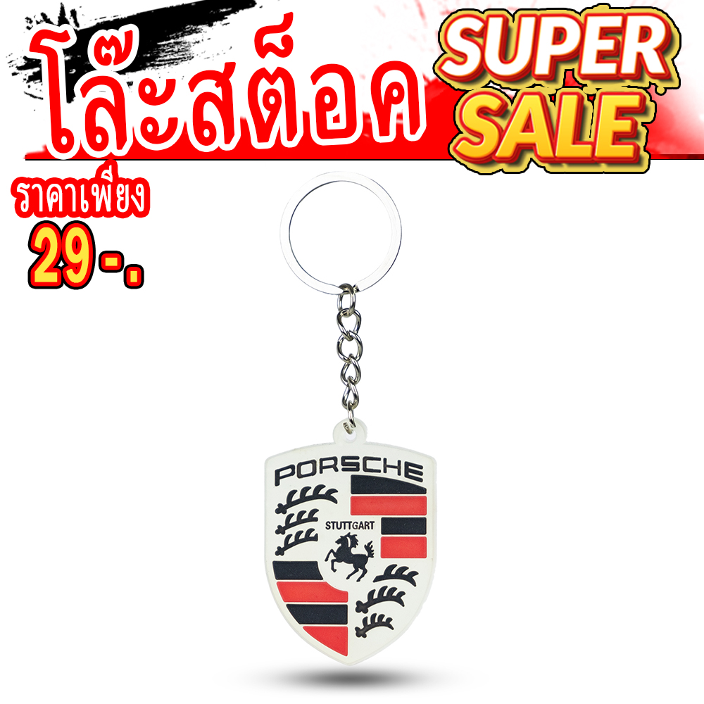 พวงกุญแจ Porsche